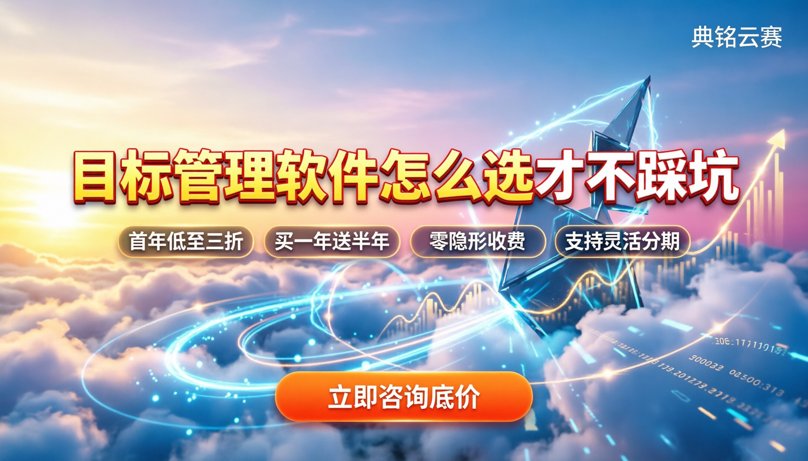 目标管理软件多少钱:怎么买才不踩坑