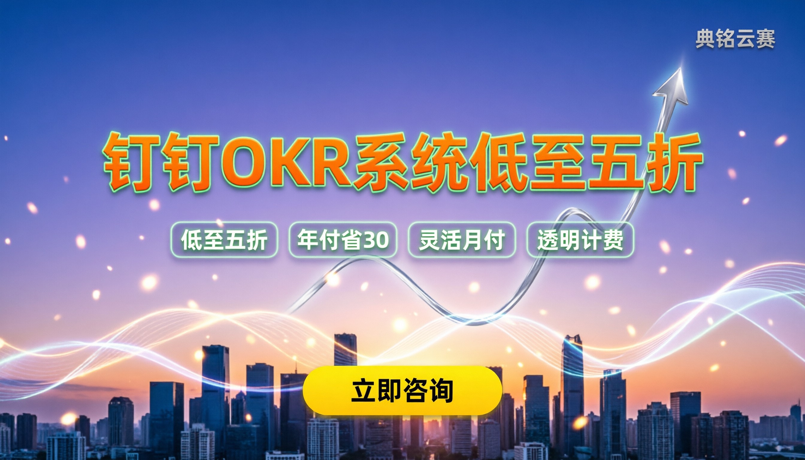 钉钉okr系统价格:按人月付费还是买断更划算?