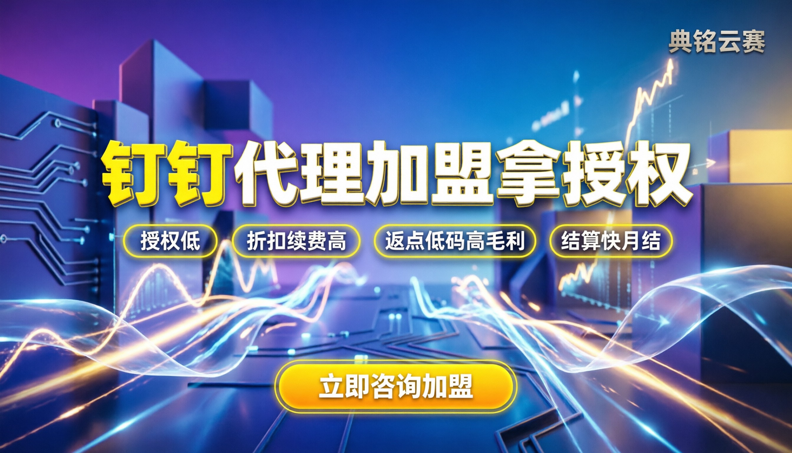 钉钉代理服务商加盟:怎么拿授权最划算