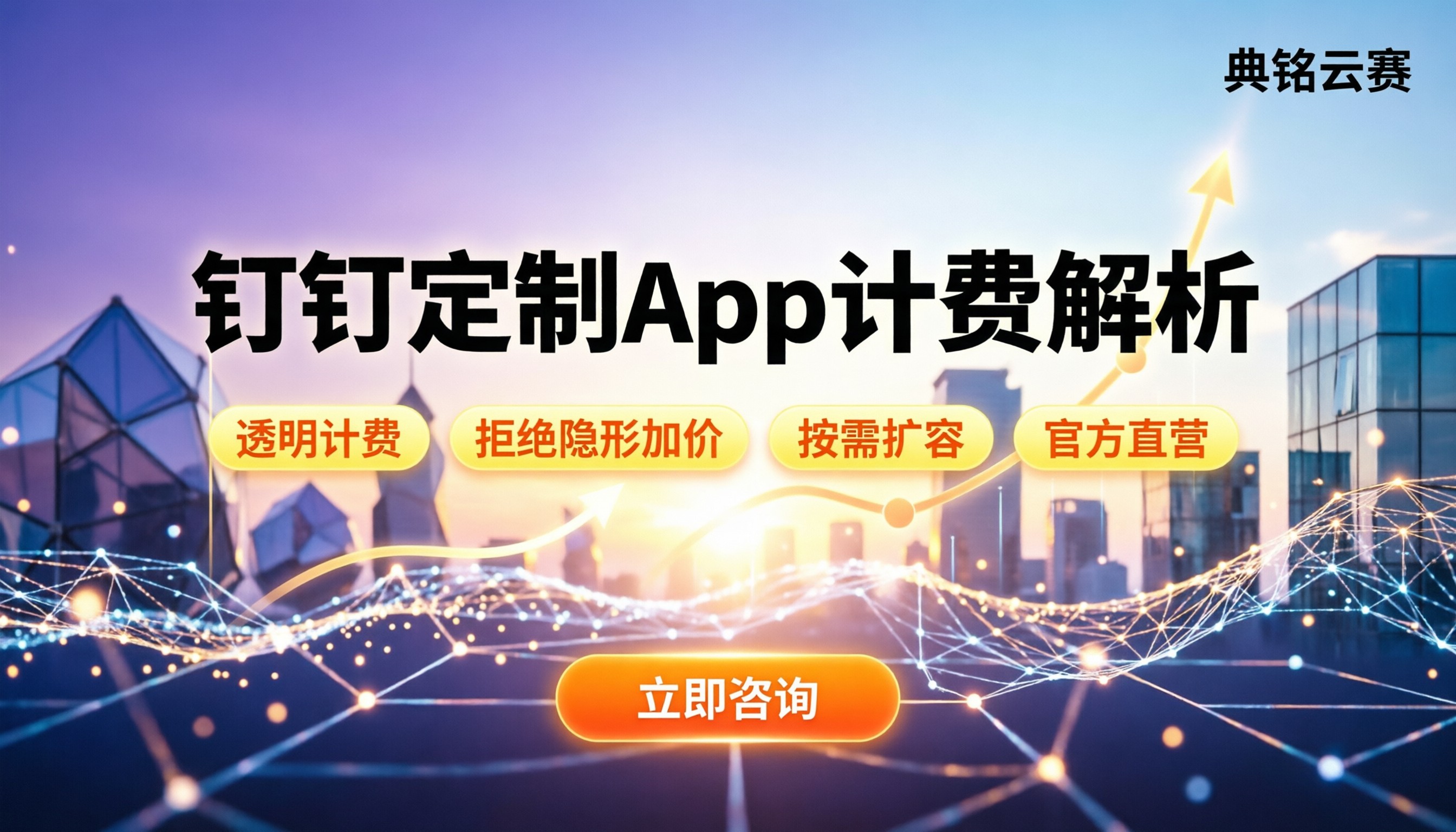 钉钉专属定制app怎么收费:最新计费逻辑与省钱渠道