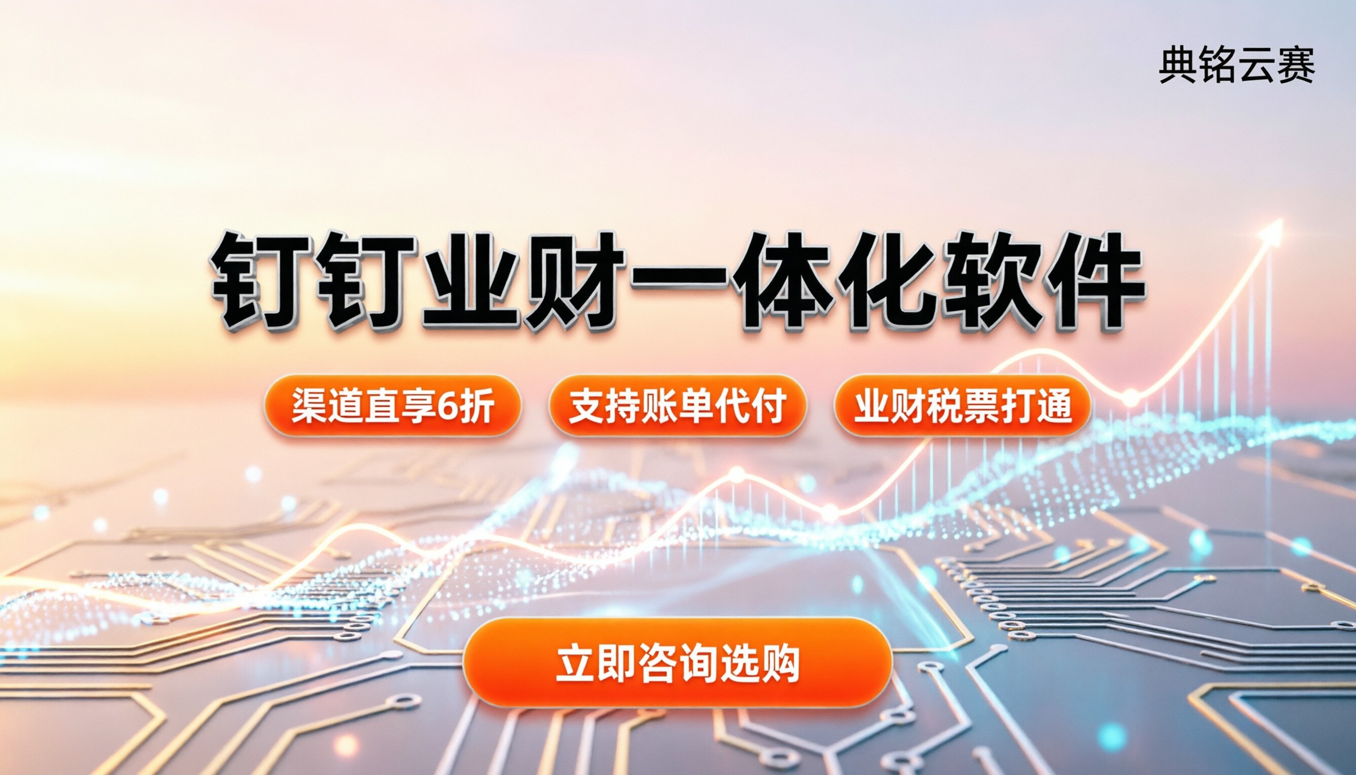 钉钉业财一体化软件怎么买:功能对比与最新报价