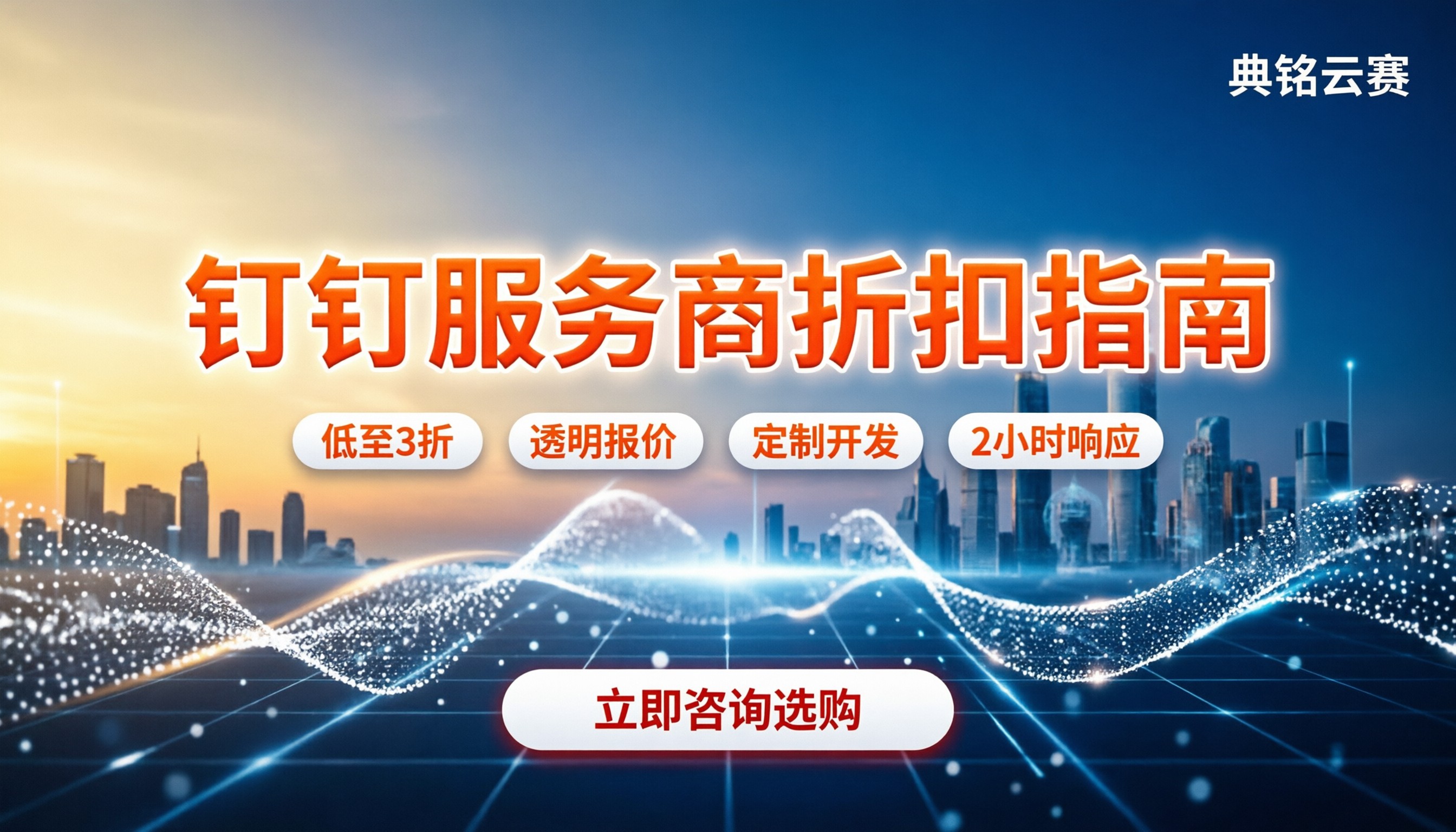 钉钉服务商哪家强:费用怎么算?最新靠谱渠道盘点