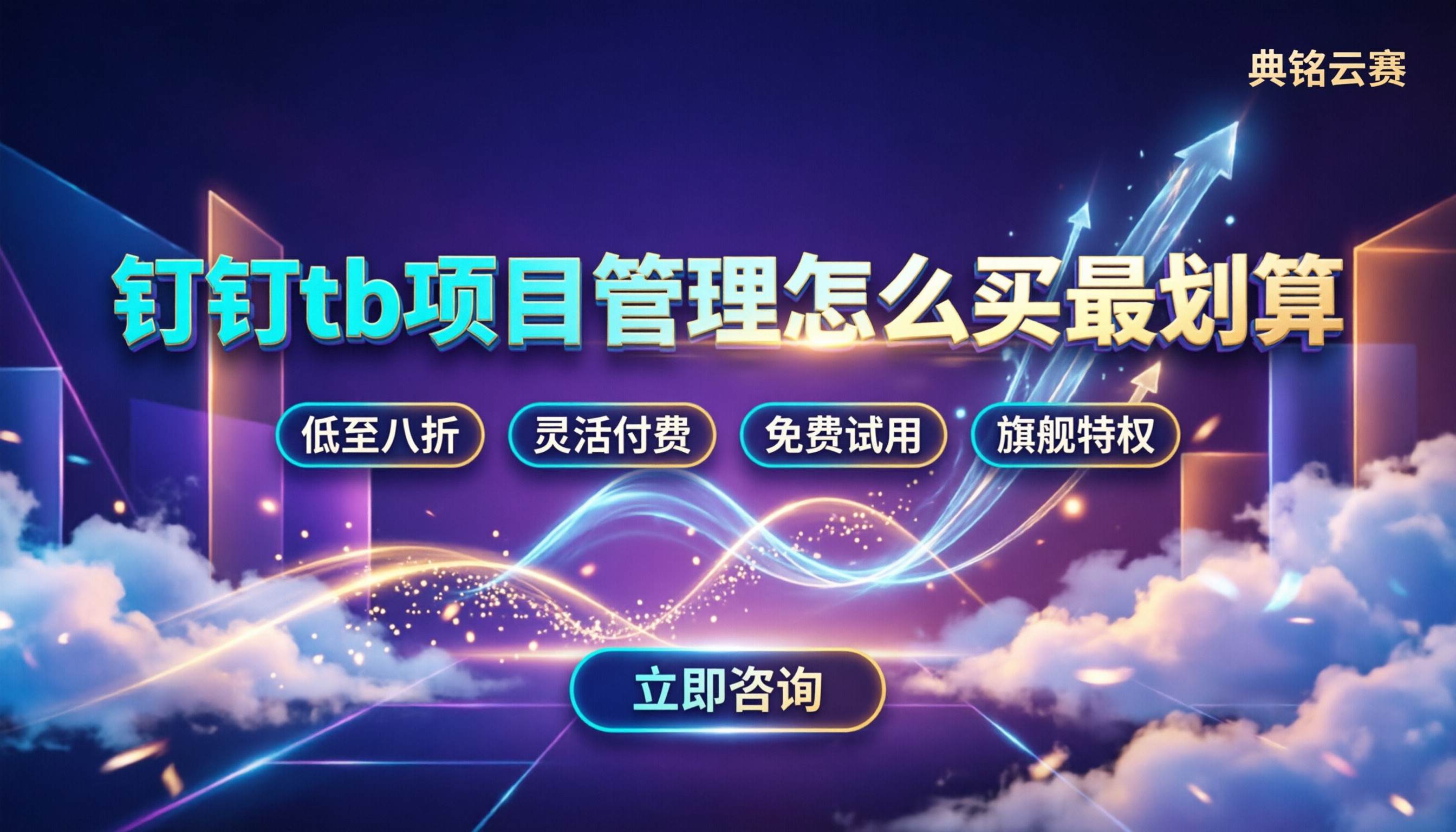 钉钉tb项目管理收费:基础版到旗舰版怎么买最划算