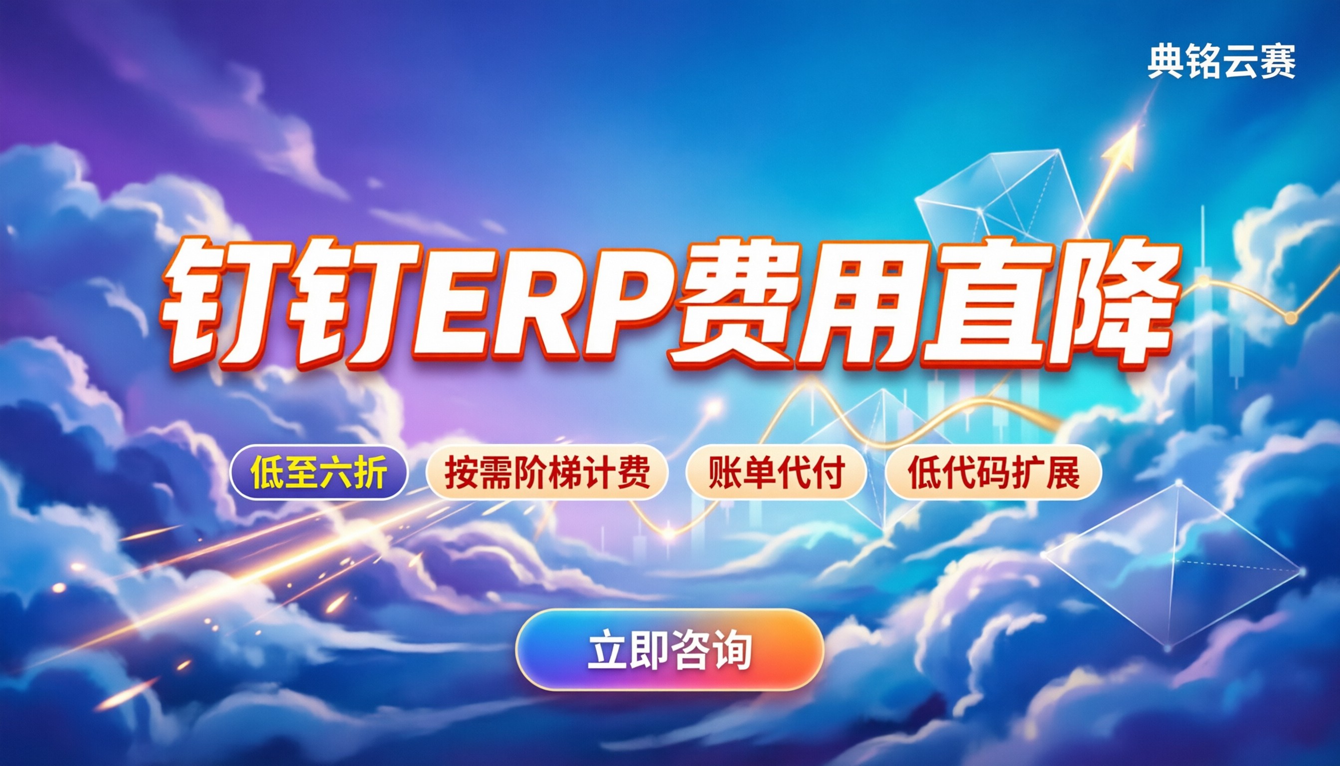 钉钉erp系统费用怎么算:企业选型与省钱渠道解析