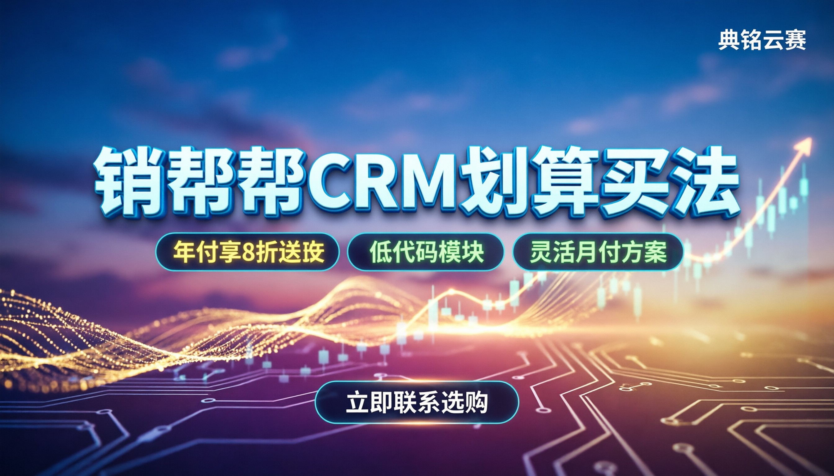 销帮帮crm管理系统收费标准:月付多少钱怎么买更划算