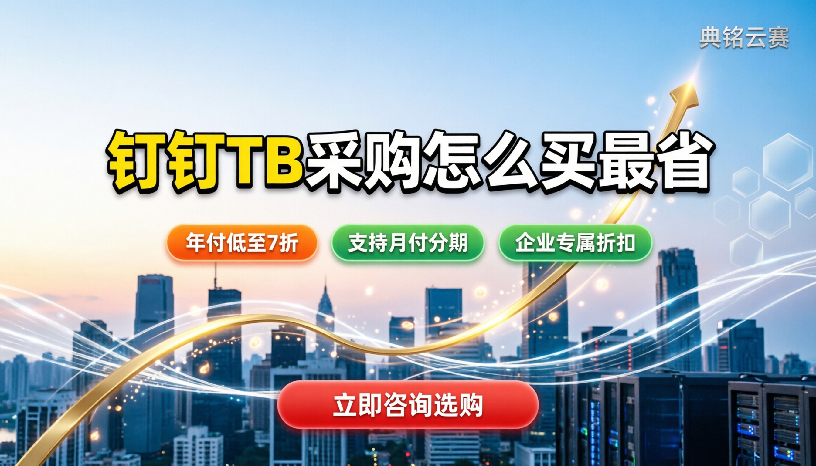 钉钉tb项目管理价格:怎么买最划算