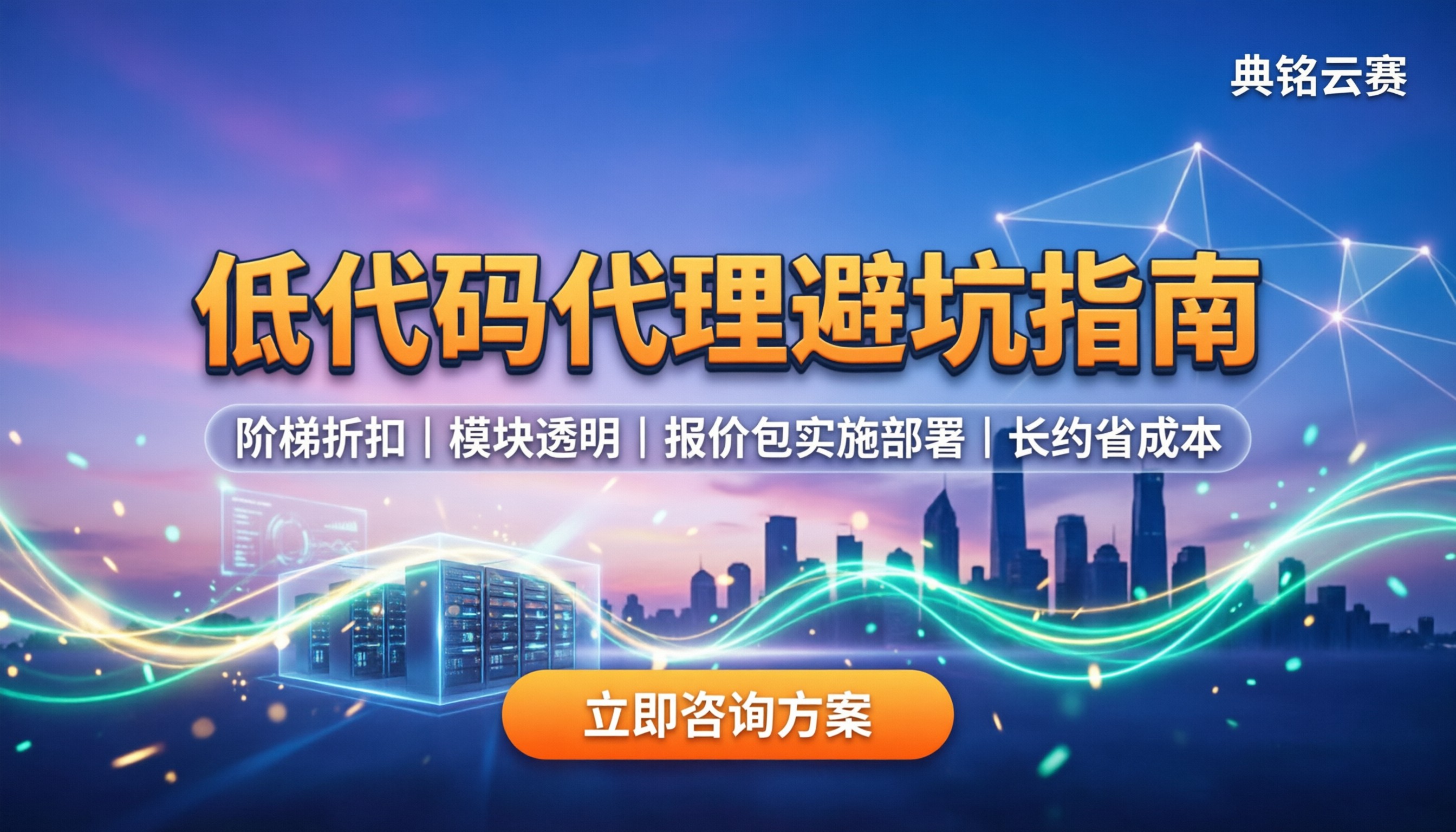 低代码平台代理:怎么找靠谱?价格与避坑指南