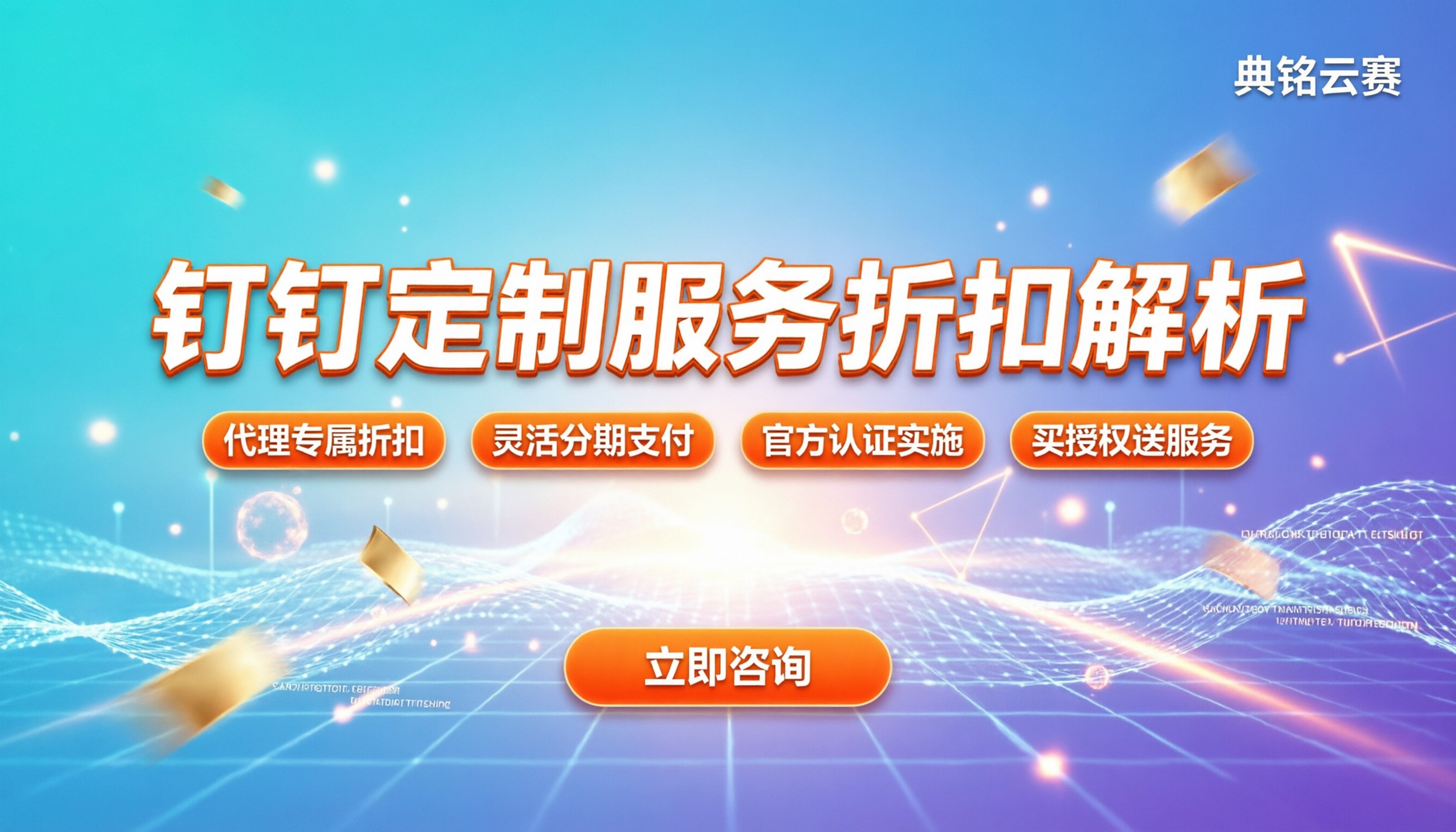 钉钉定制服务如何收费:各版本定价与代理折扣解析