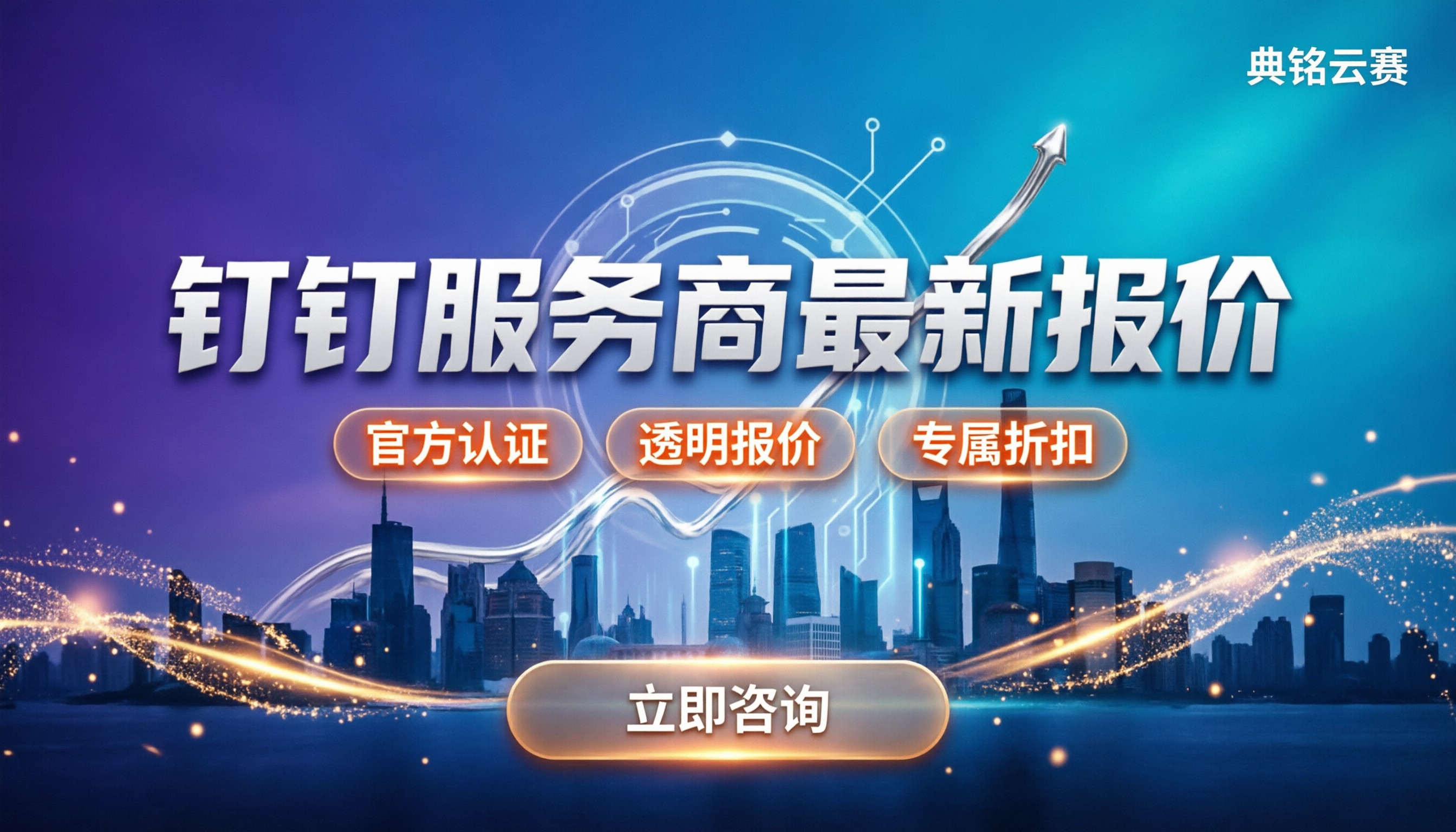 钉钉北京授权服务商怎么选:最新报价与避坑指南