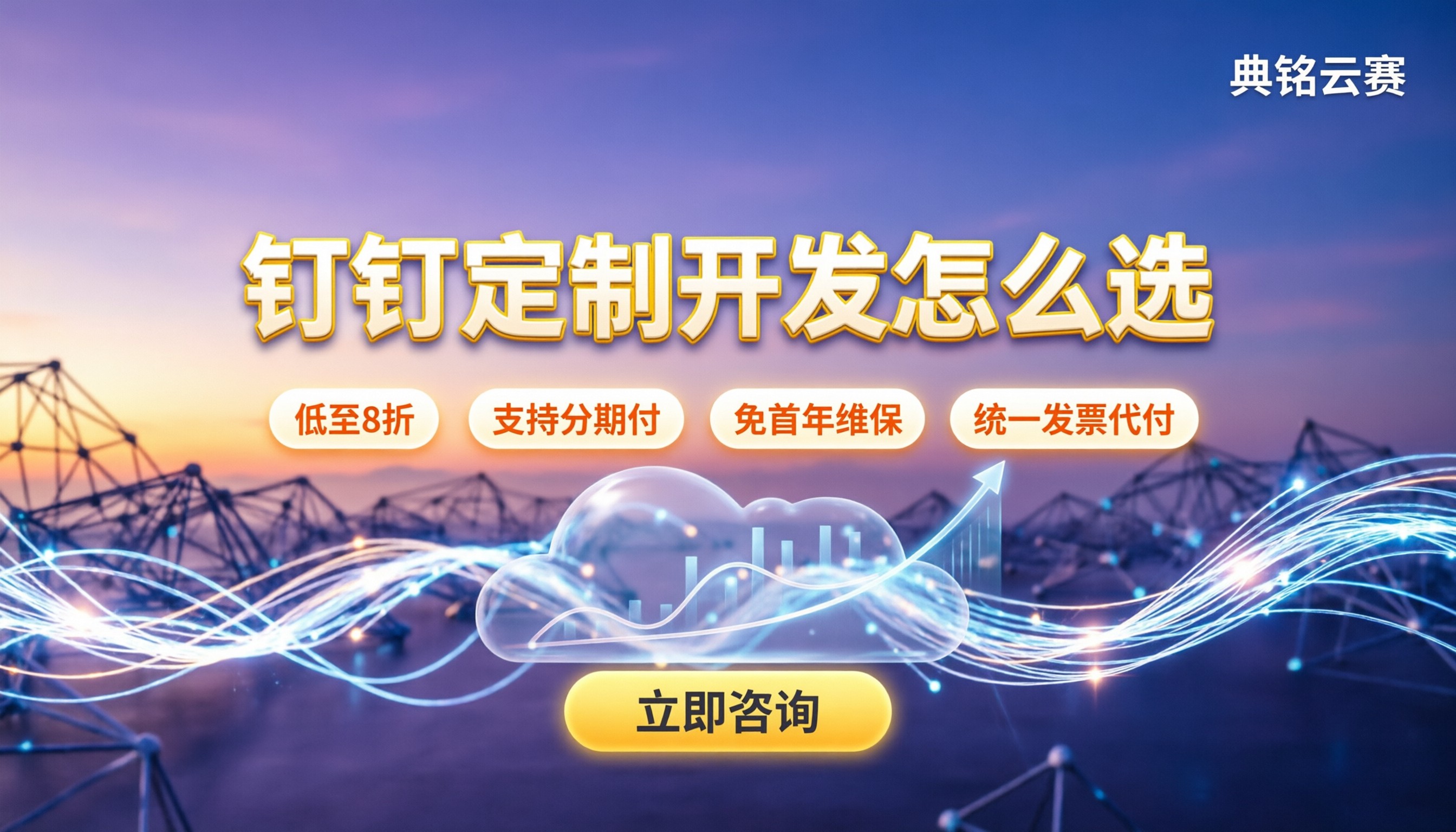 典名钉钉系统定制开发:费用怎么算、怎么选更划算?