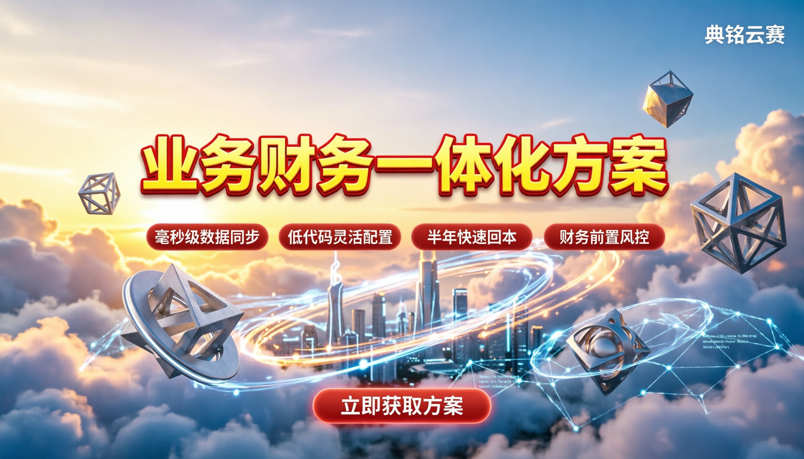 业务财务一体化方案:怎么落地才不踩坑