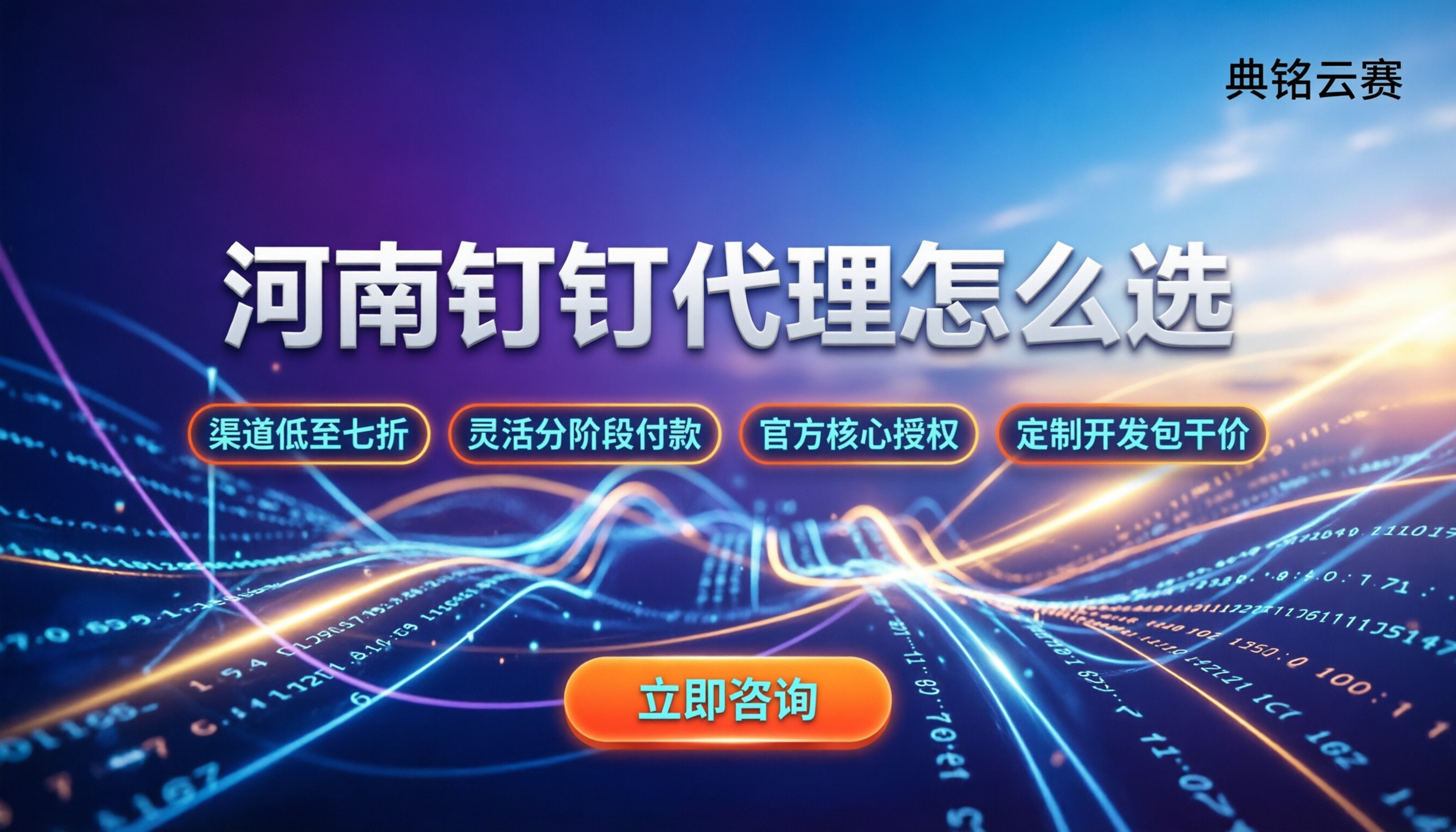 河南钉钉代理服务商怎么选:今年价格区间与避坑指南
