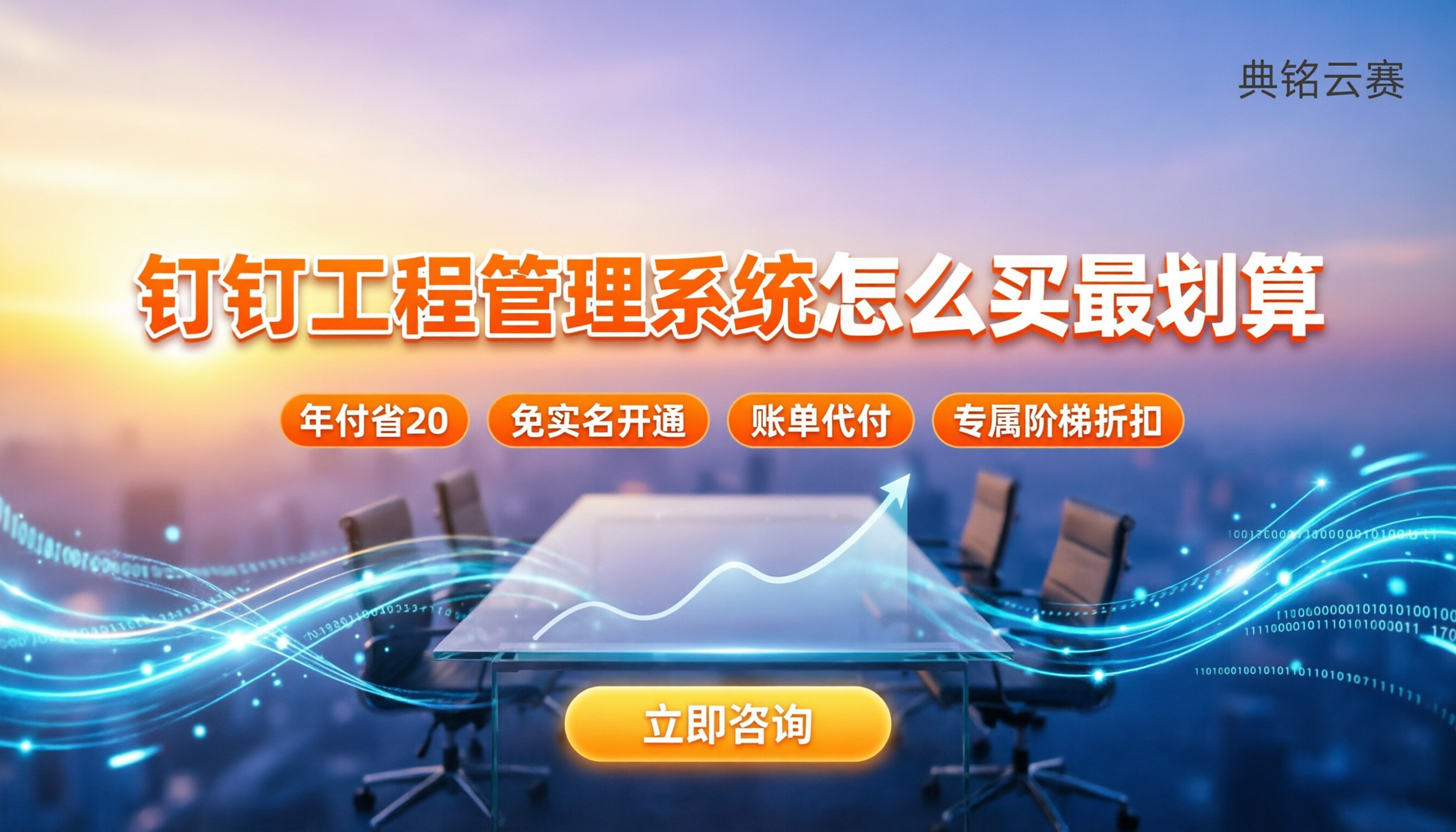 钉钉智能工程管理系统收费：怎么买最划算