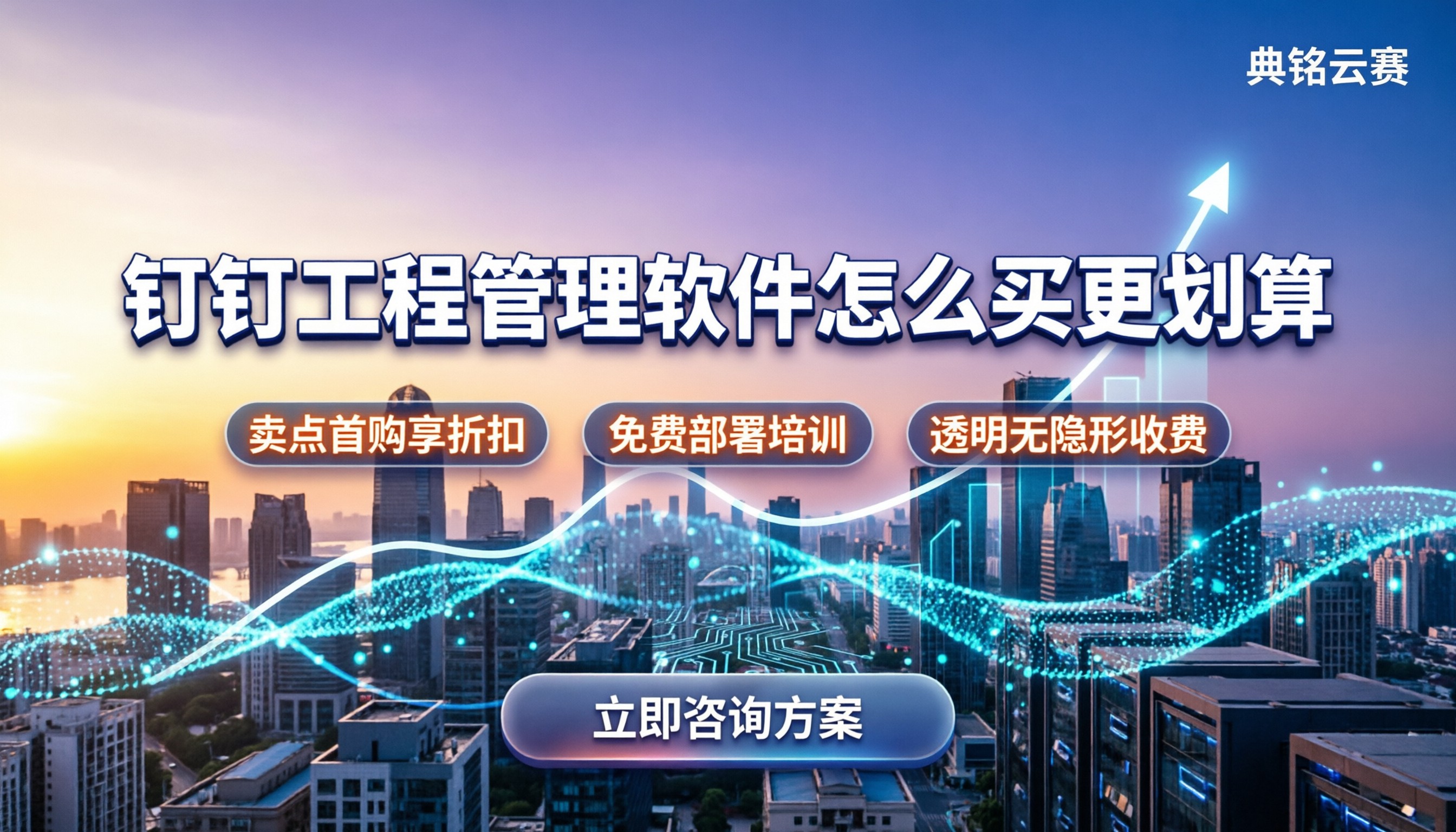 钉钉智能工程管理软件价格:怎么买更划算
