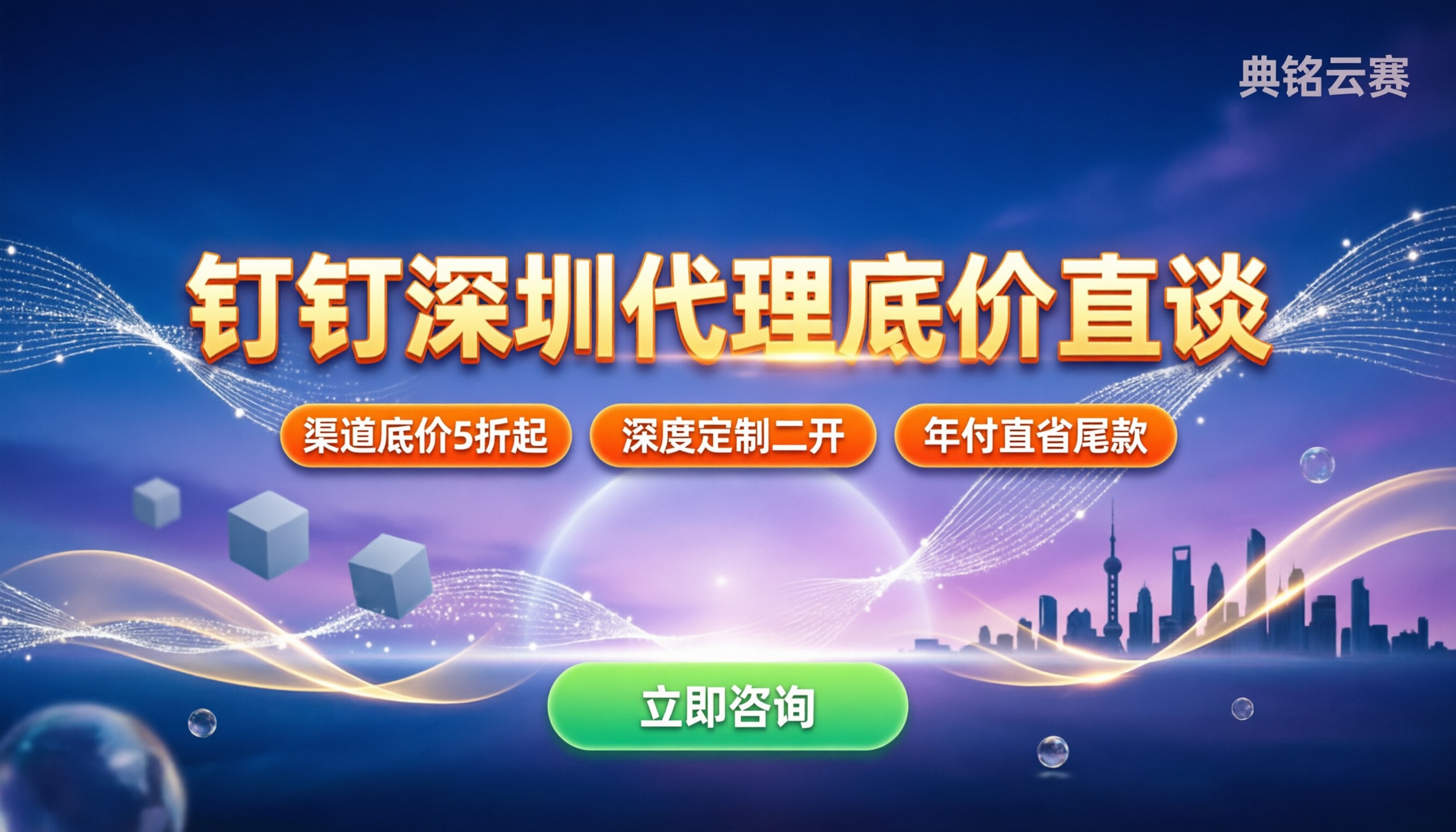 钉钉深圳代理服务商怎么选：价格折扣与定制交付怎么谈