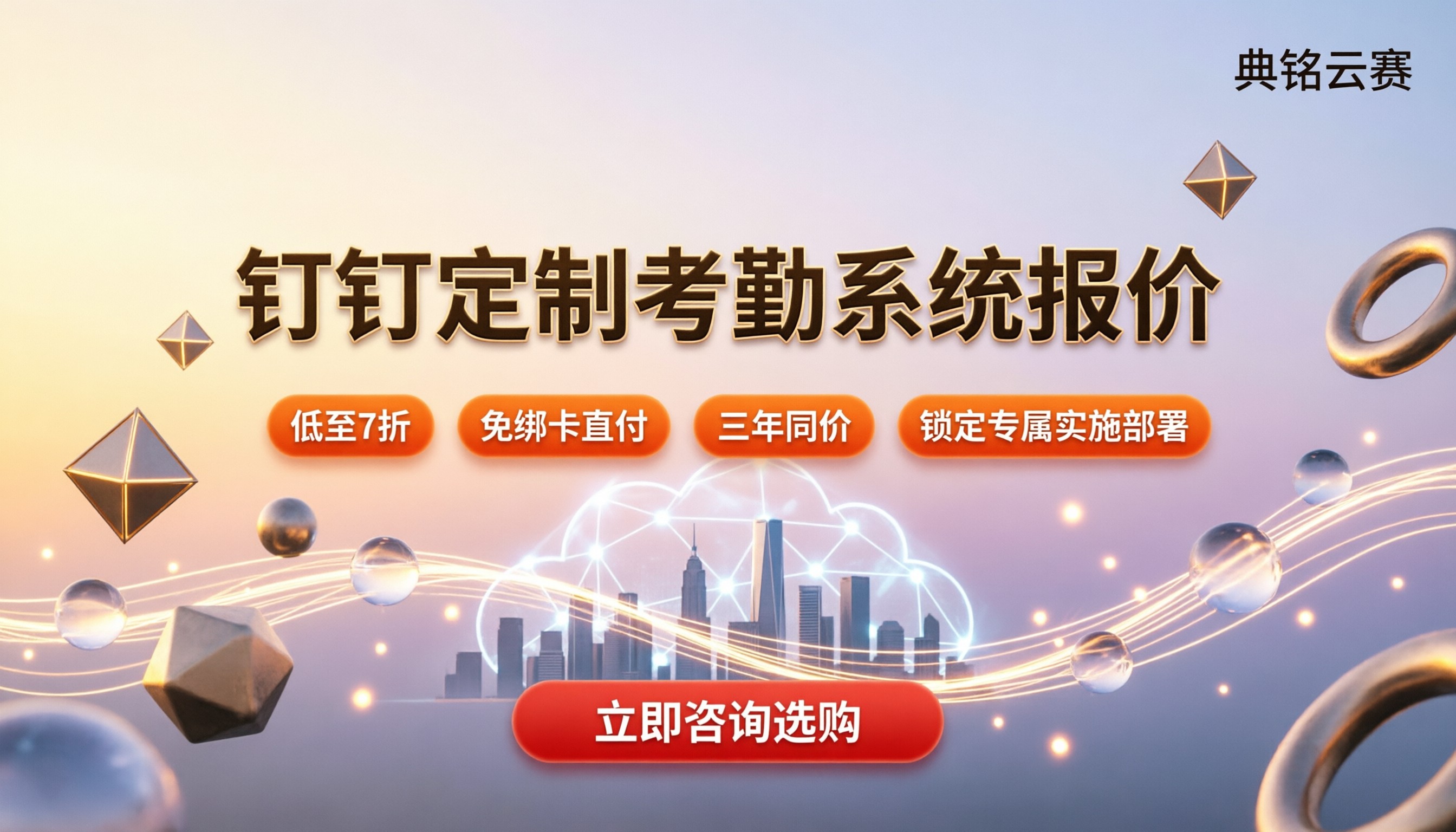 钉钉定制考勤系统多少钱？最新报价与代理折扣拆解