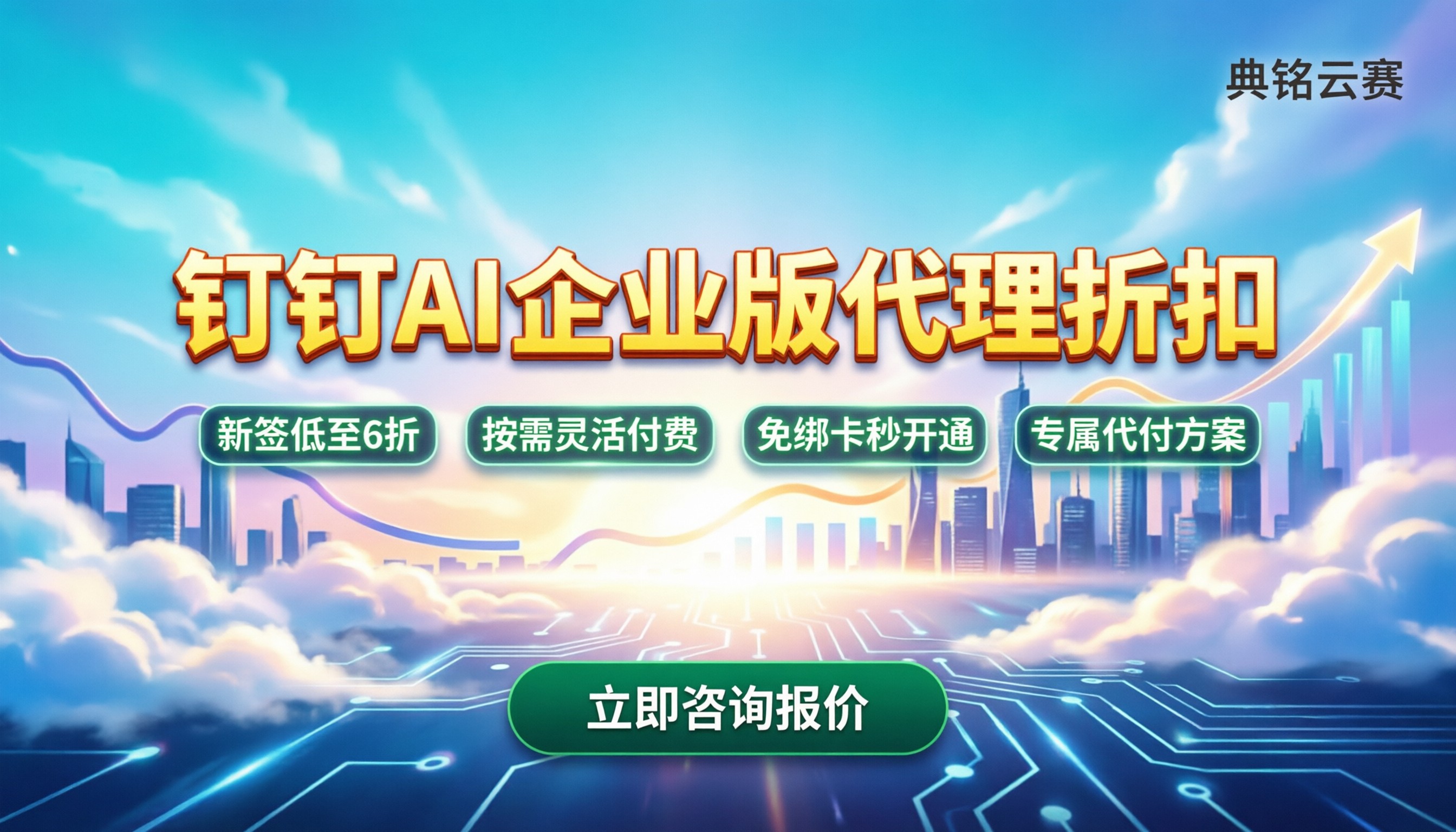 钉钉AI企业版多少钱：代理渠道怎么买最划算