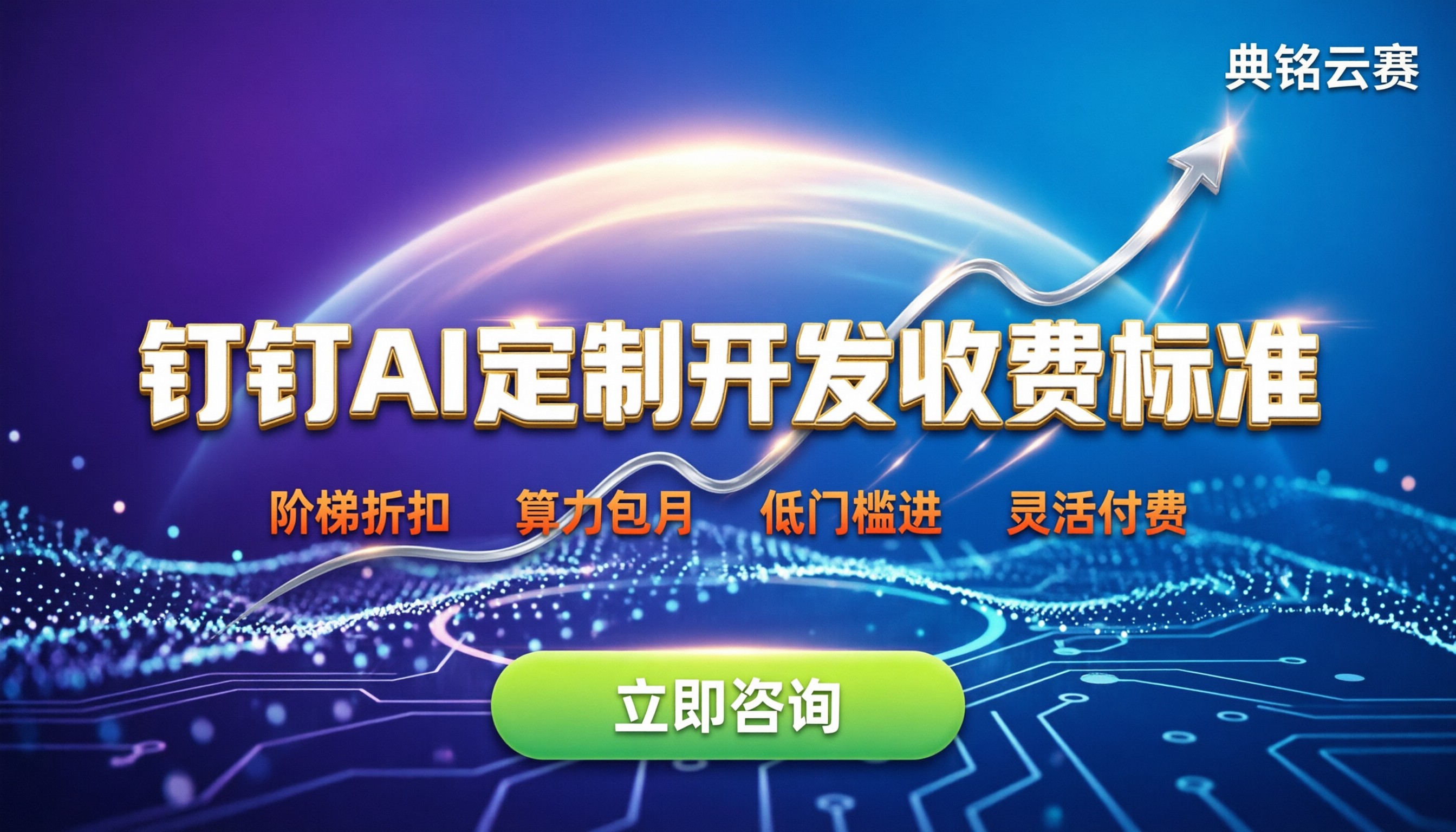 钉钉AI定制开发收费标准:按什么计费最划算