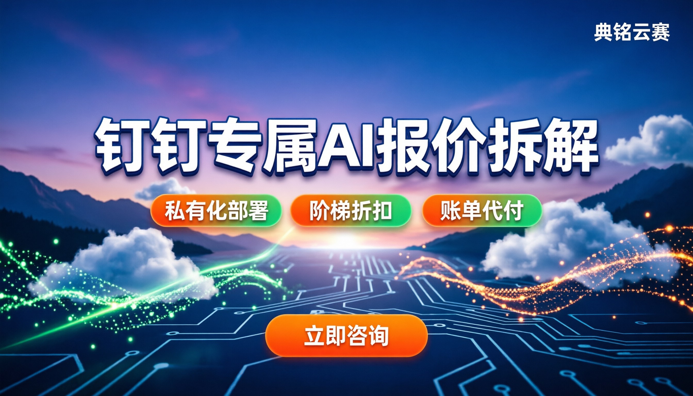 钉钉专属AI怎么买：本地化部署与最新报价拆解