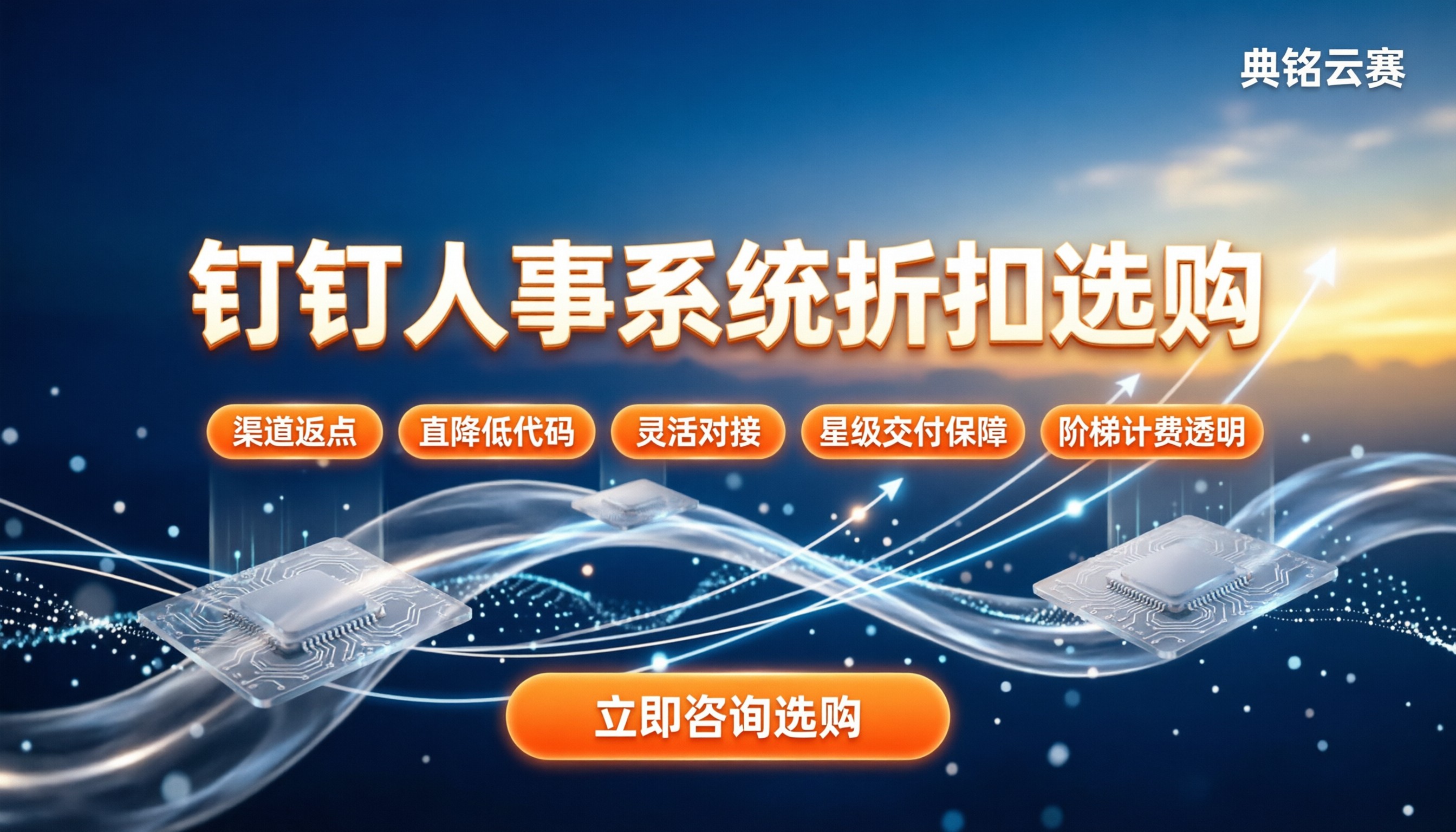 钉钉人事系统代理商怎么选：拿折扣还是直连官方？