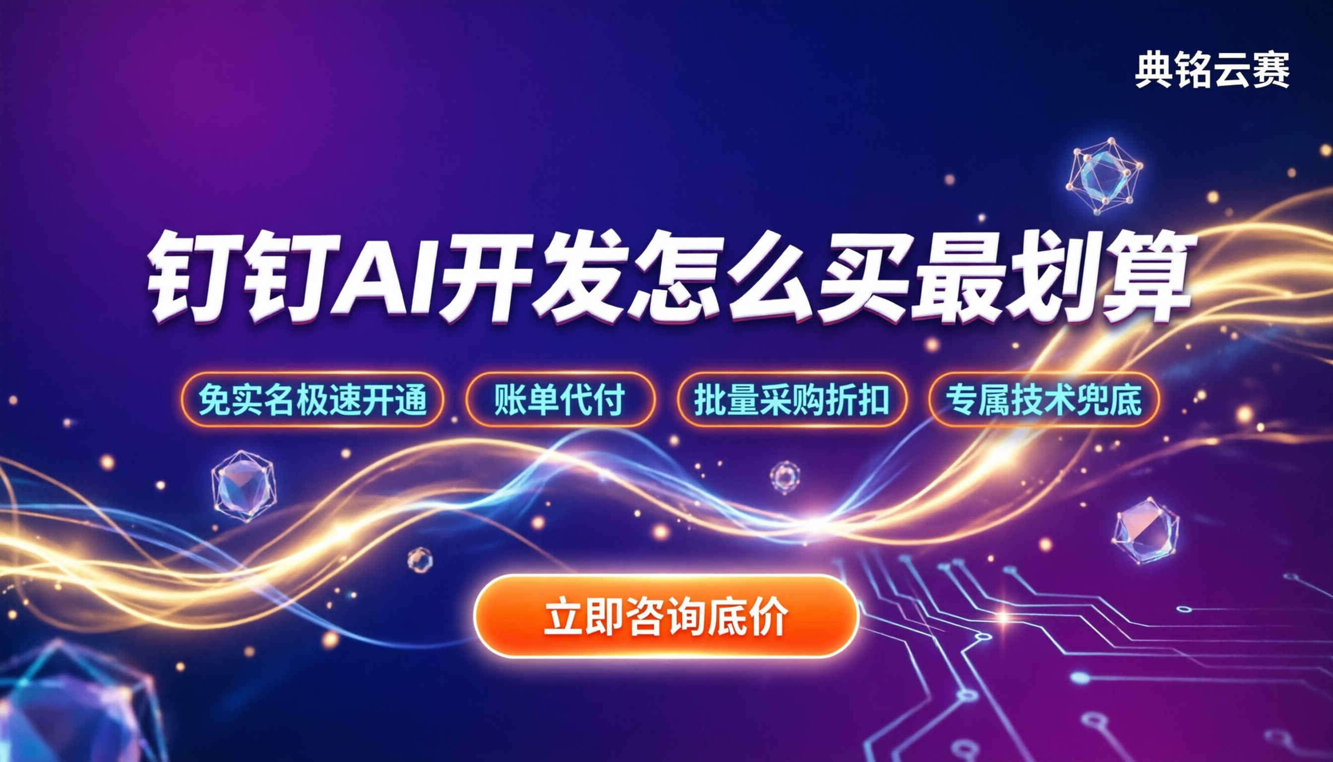 钉钉AI开发有哪些能力:怎么买最划算