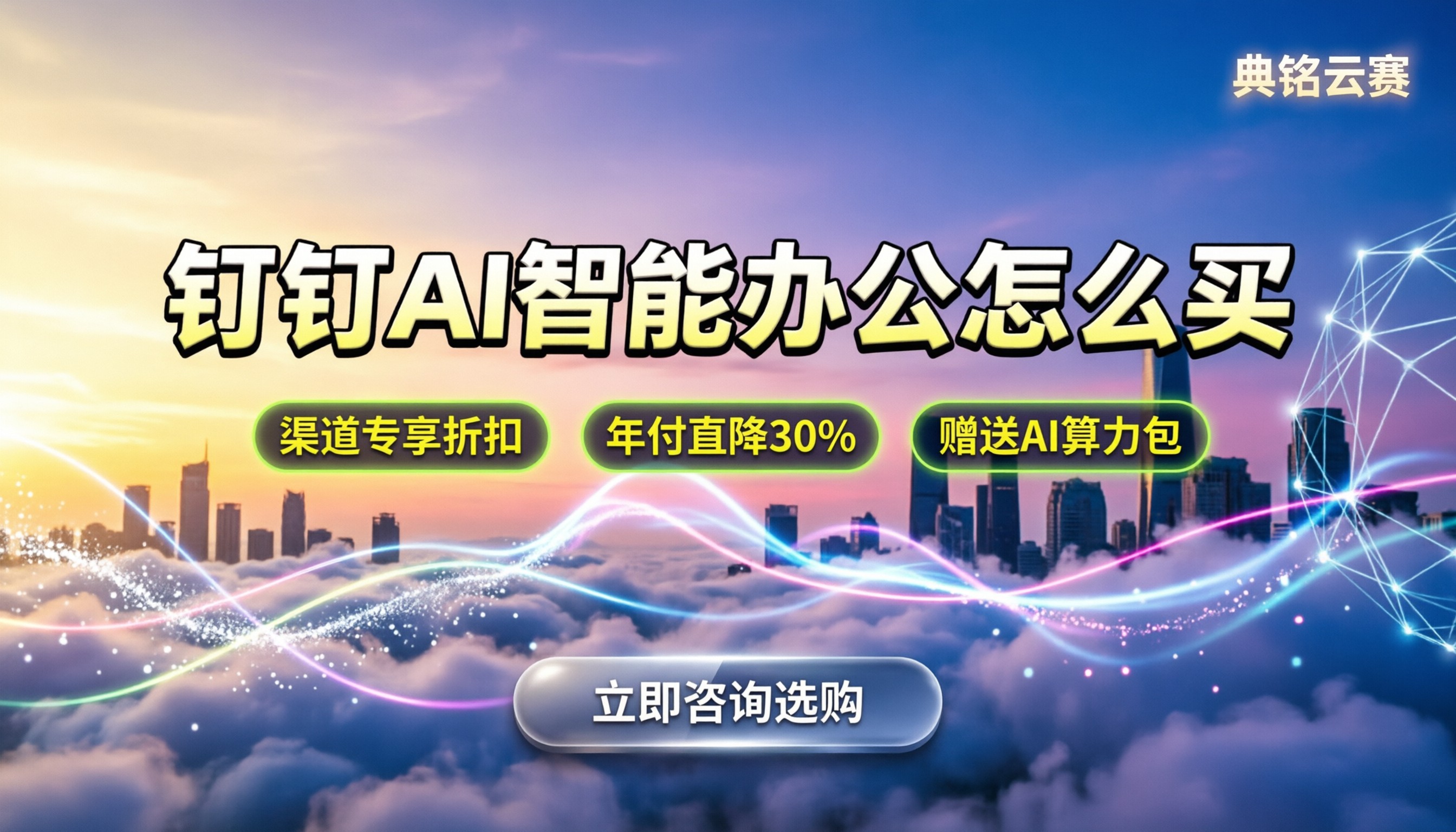 钉钉AI智能办公怎么买：最新功能对比与省钱渠道