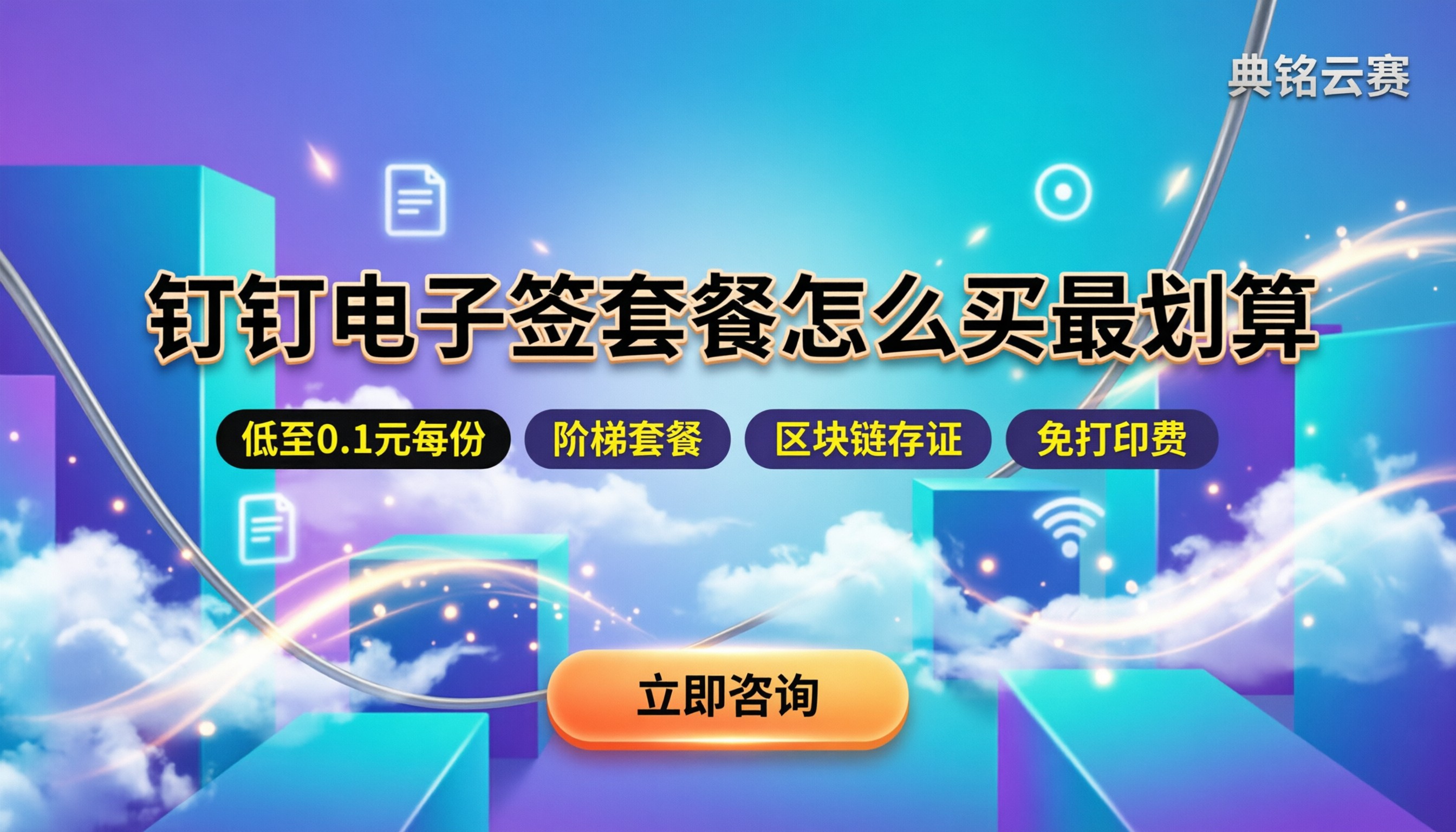 钉钉电子签多少钱一次:最新套餐怎么买最划算