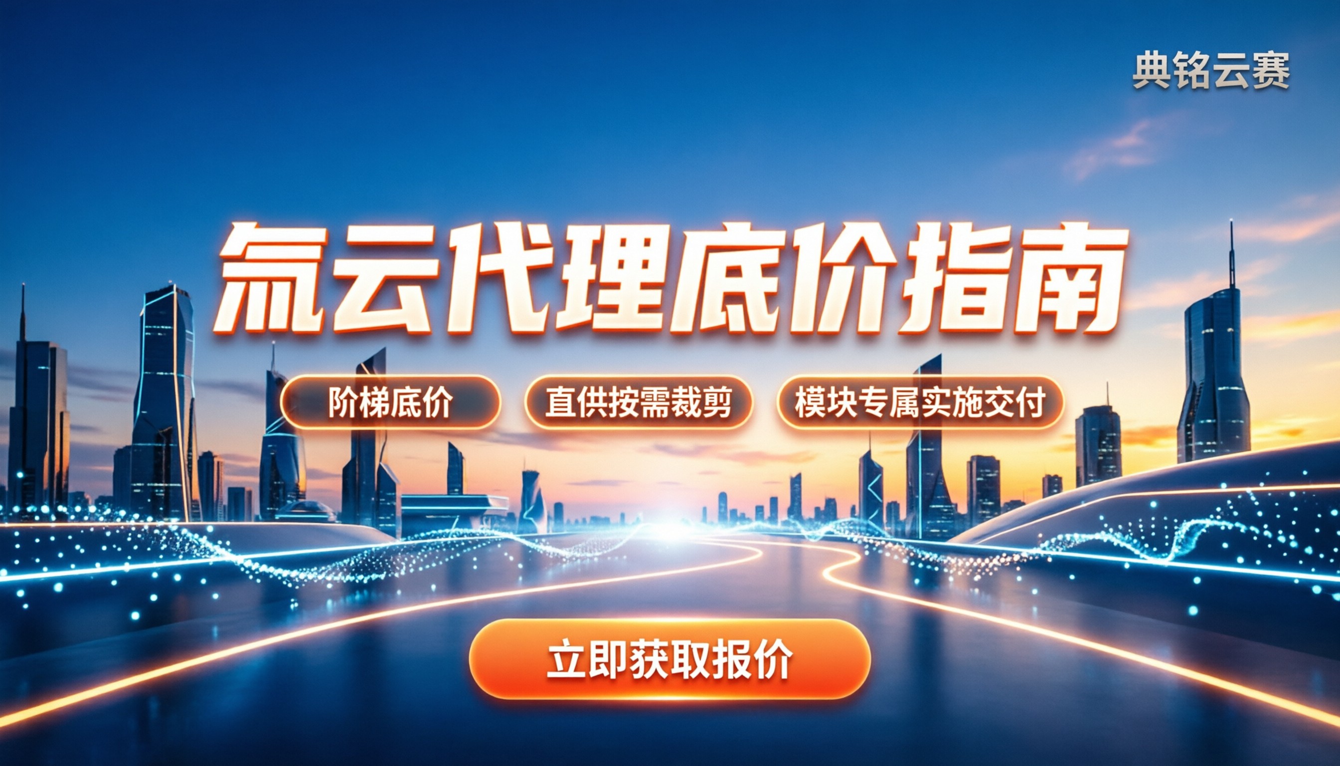 氚云官网代理：去哪找更靠谱？折扣与备案细节拆解