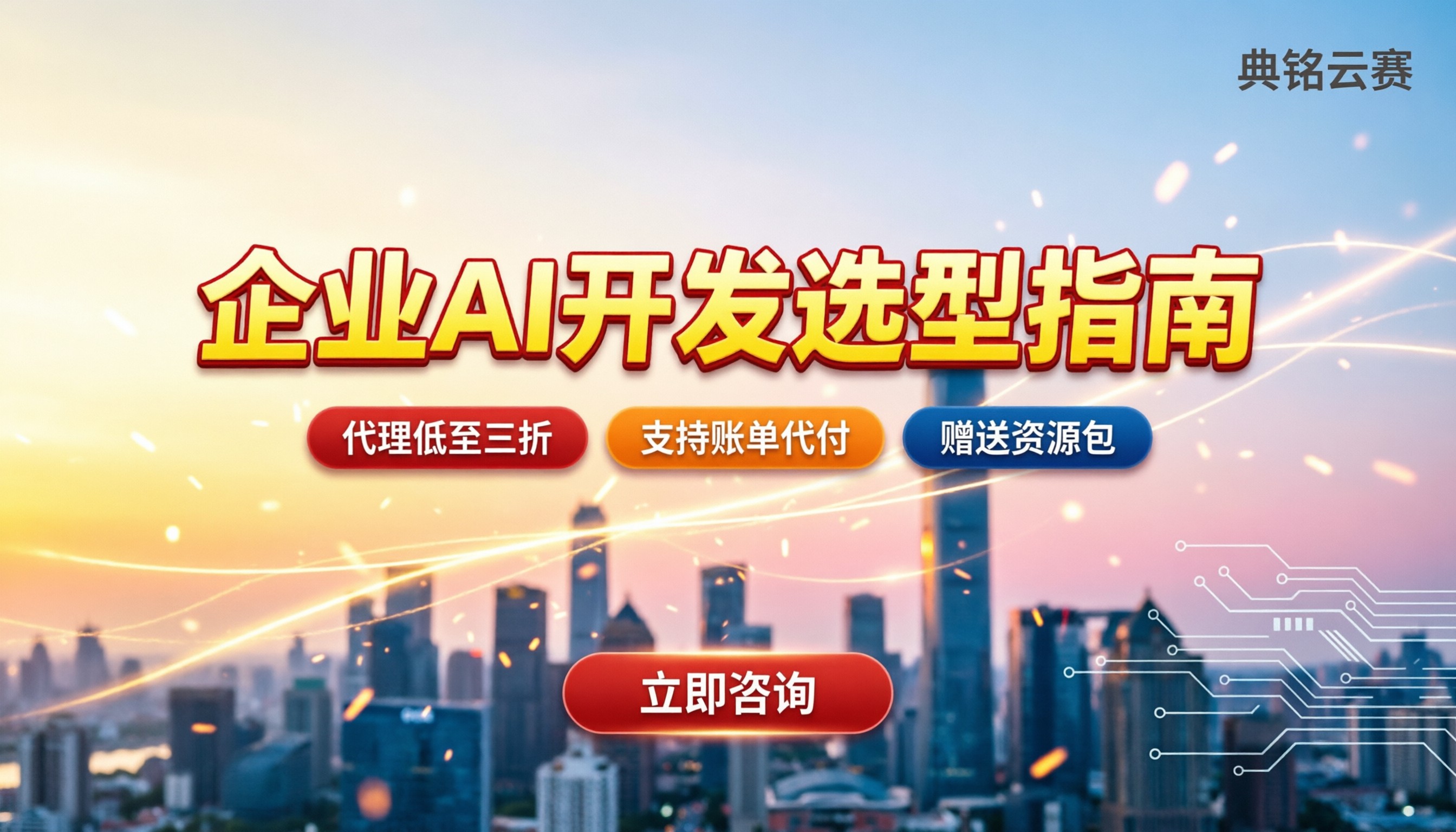 企业AI开发怎么选：最新方案与避坑指南
