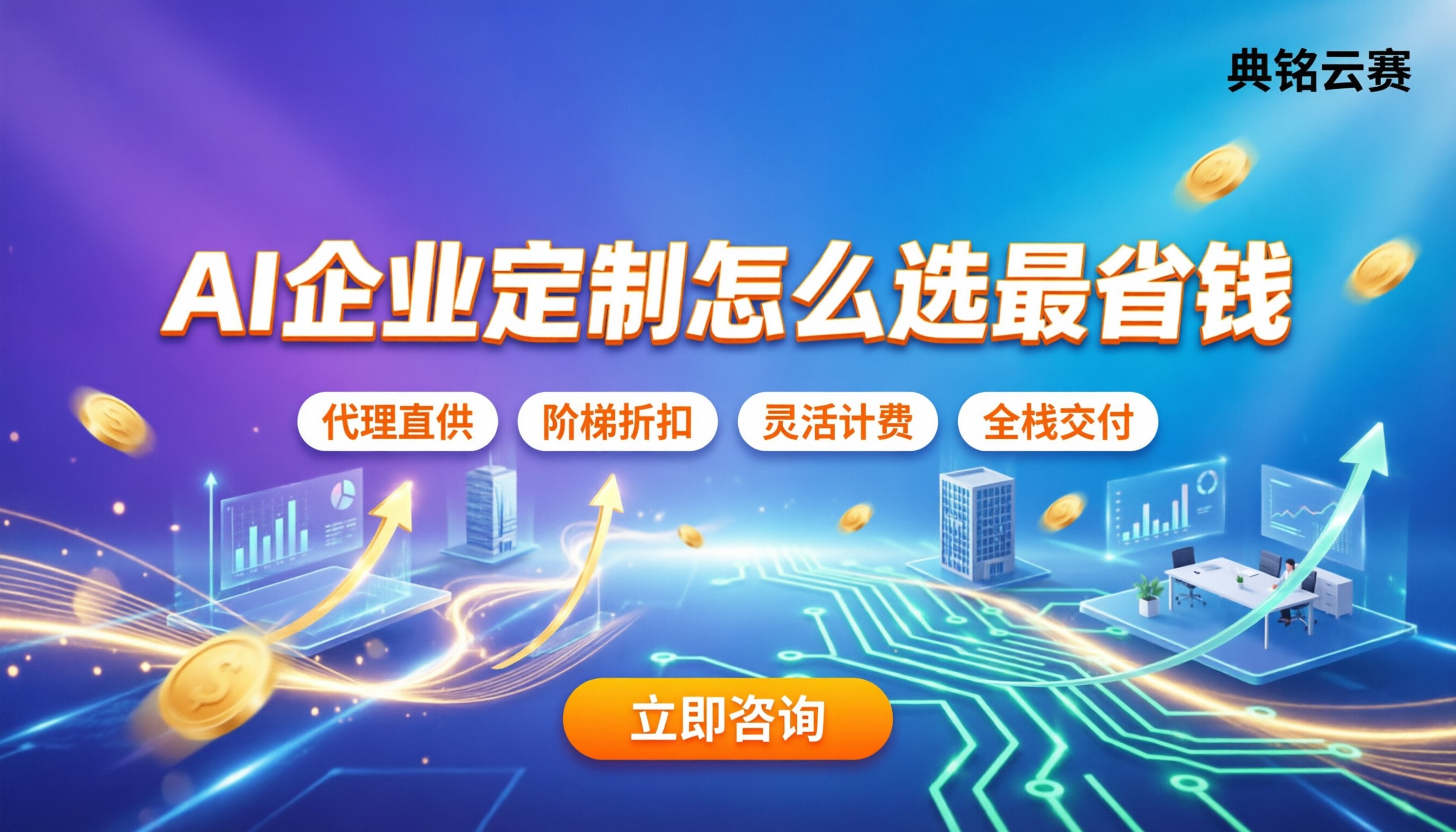 AI企业定制收费:怎么选服务商最省钱?