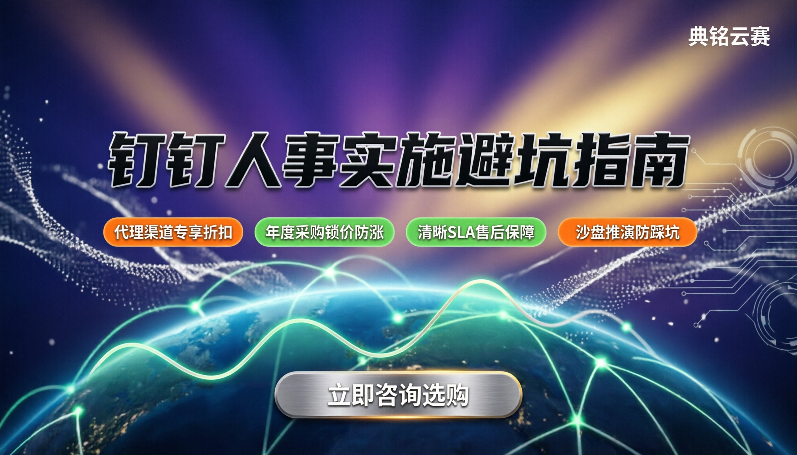 钉钉智能人事实施服务：最新收费与选型避坑指南