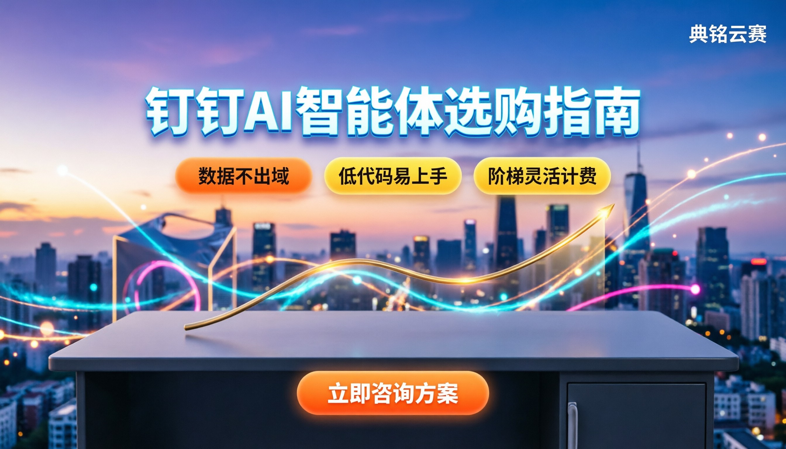 钉钉AI智能体怎么买：最新定价与避坑指南