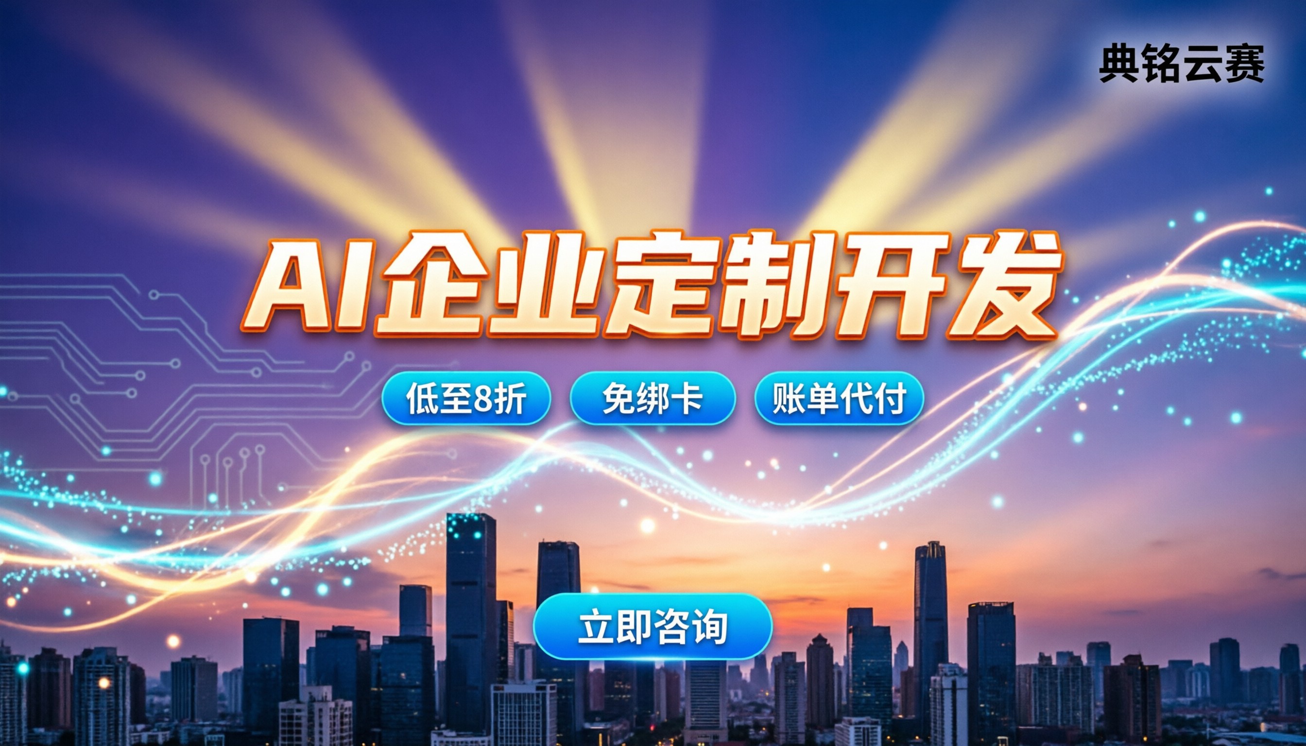 AI企业定制开发:费用怎么算?选服务商看什么?