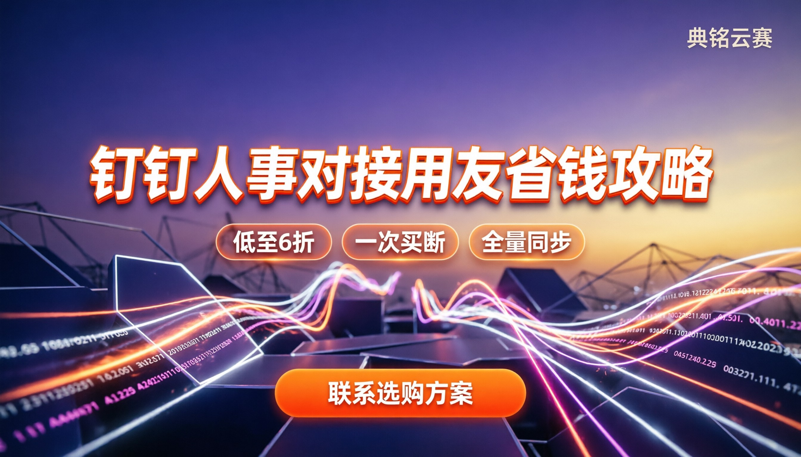 钉钉人事对接用友:怎么操作最省钱?