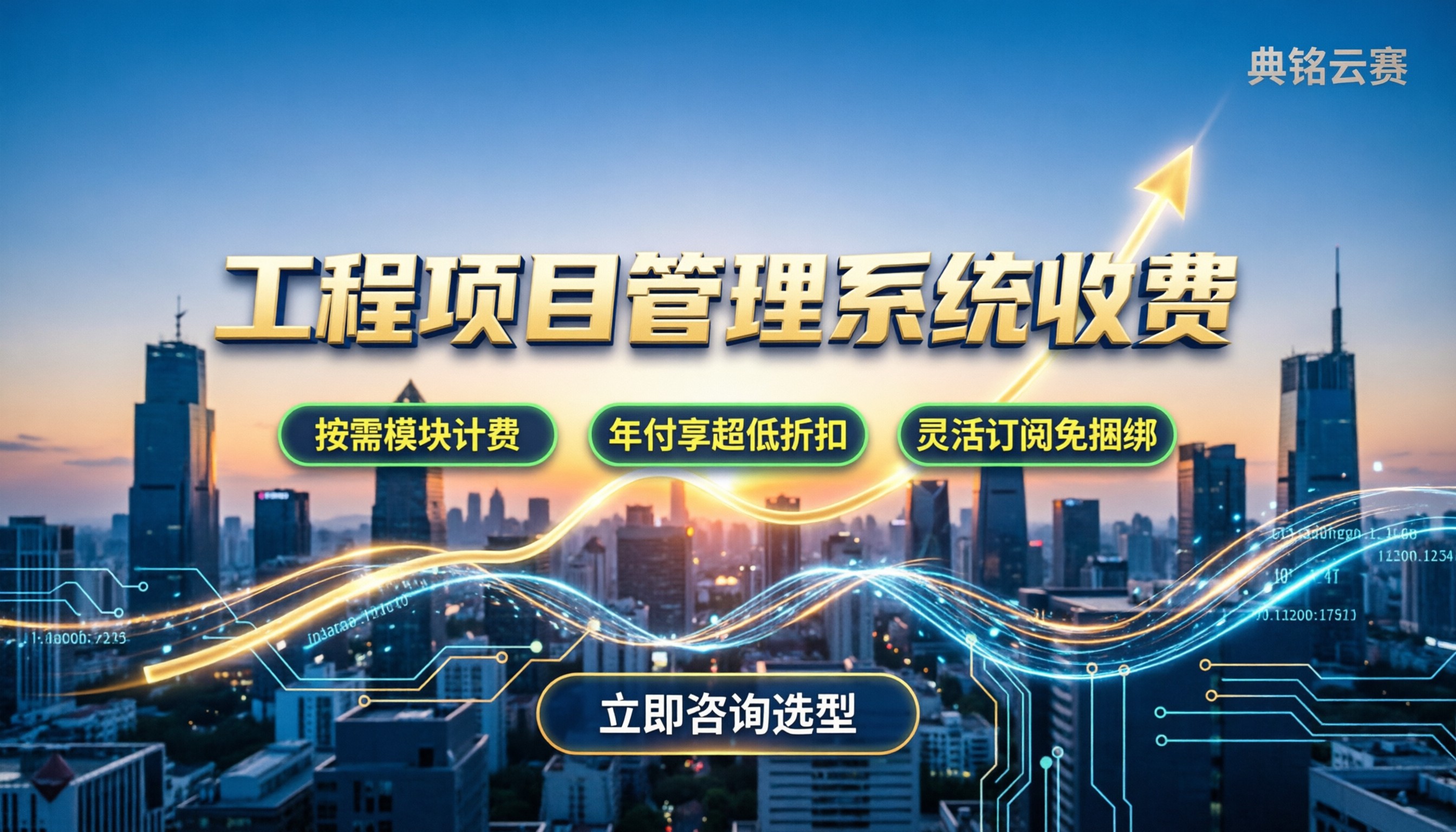 工程项目管理系统收费：按模块、按人月还是订阅？