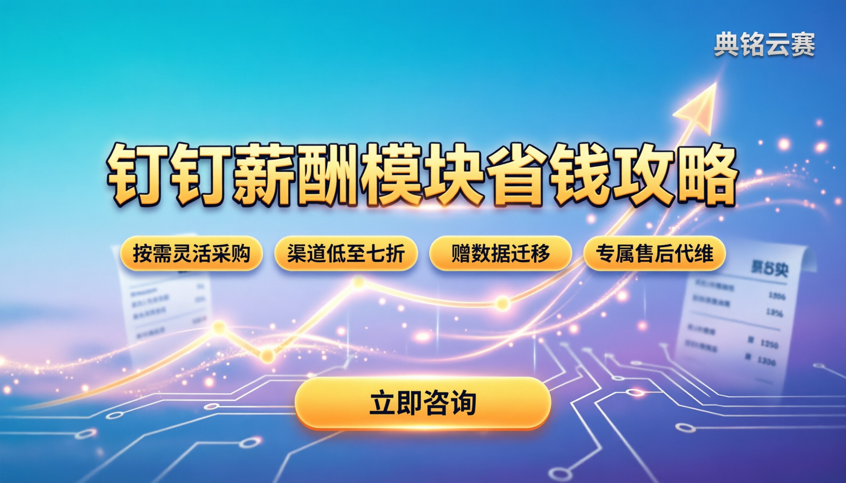 钉钉薪酬模块收费标准：企业怎么买最划算