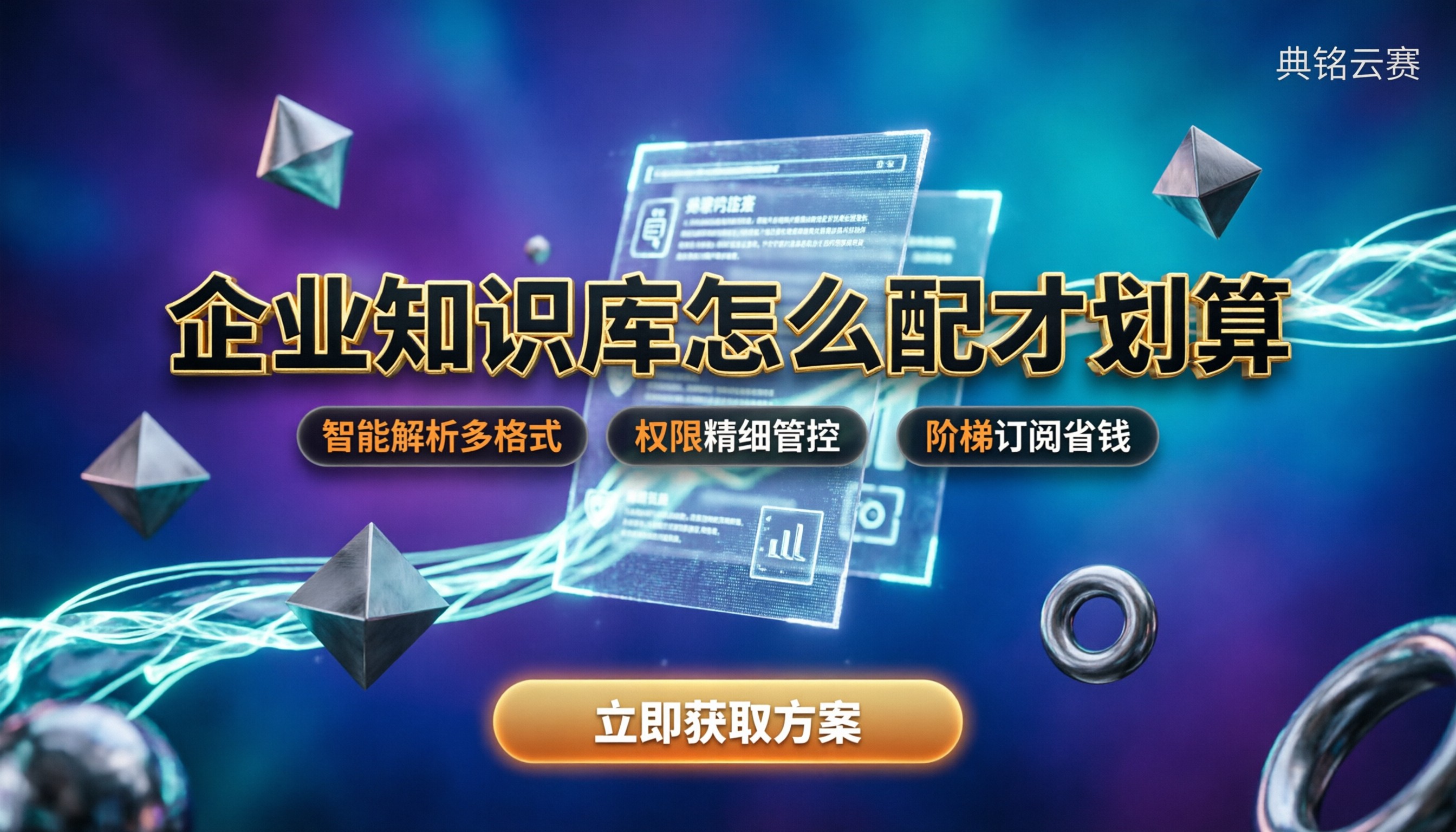 钉钉AI智能回答:企业知识库怎么配才划算