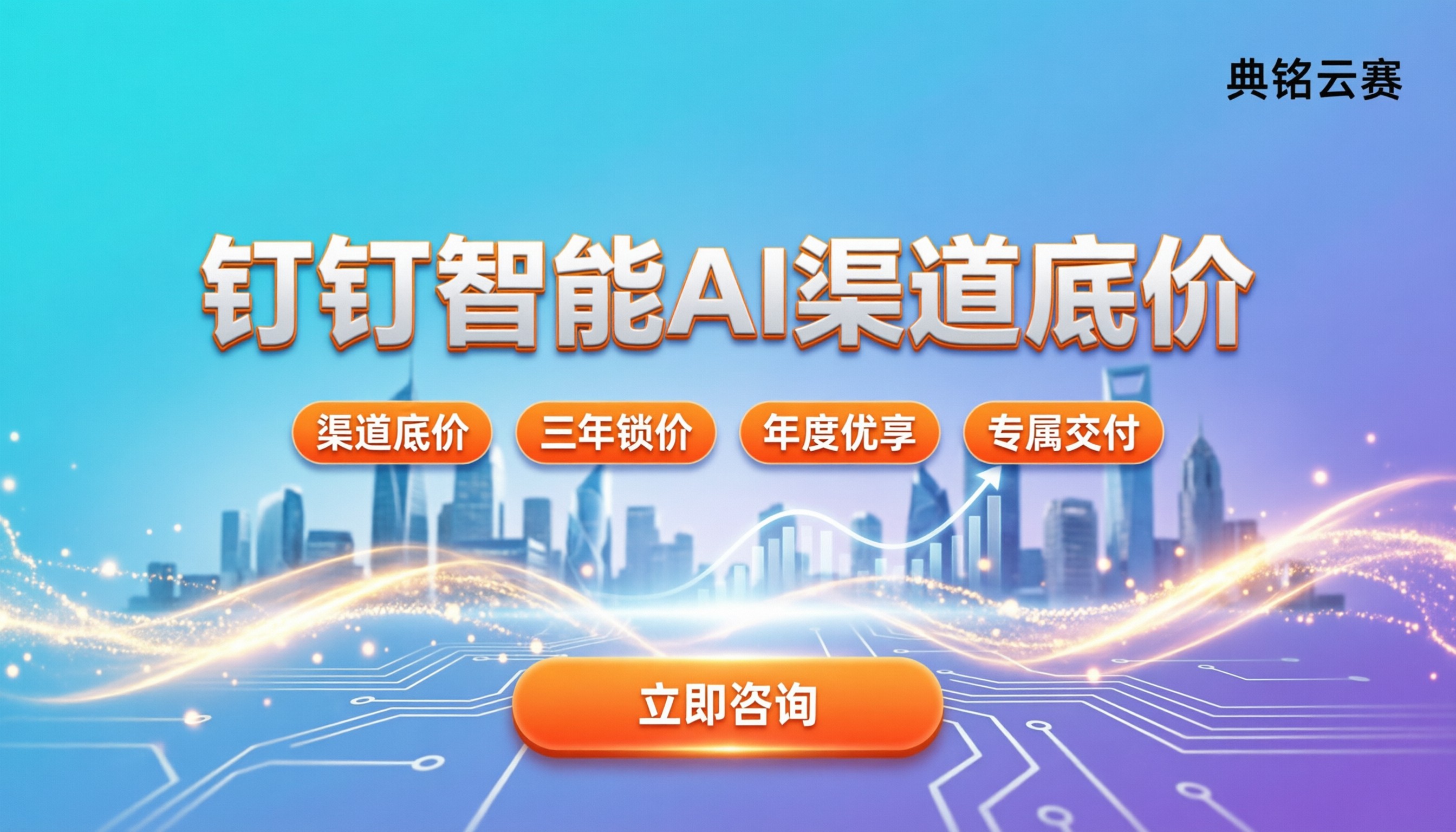 钉钉智能AI怎么用:代理渠道怎么买最划算