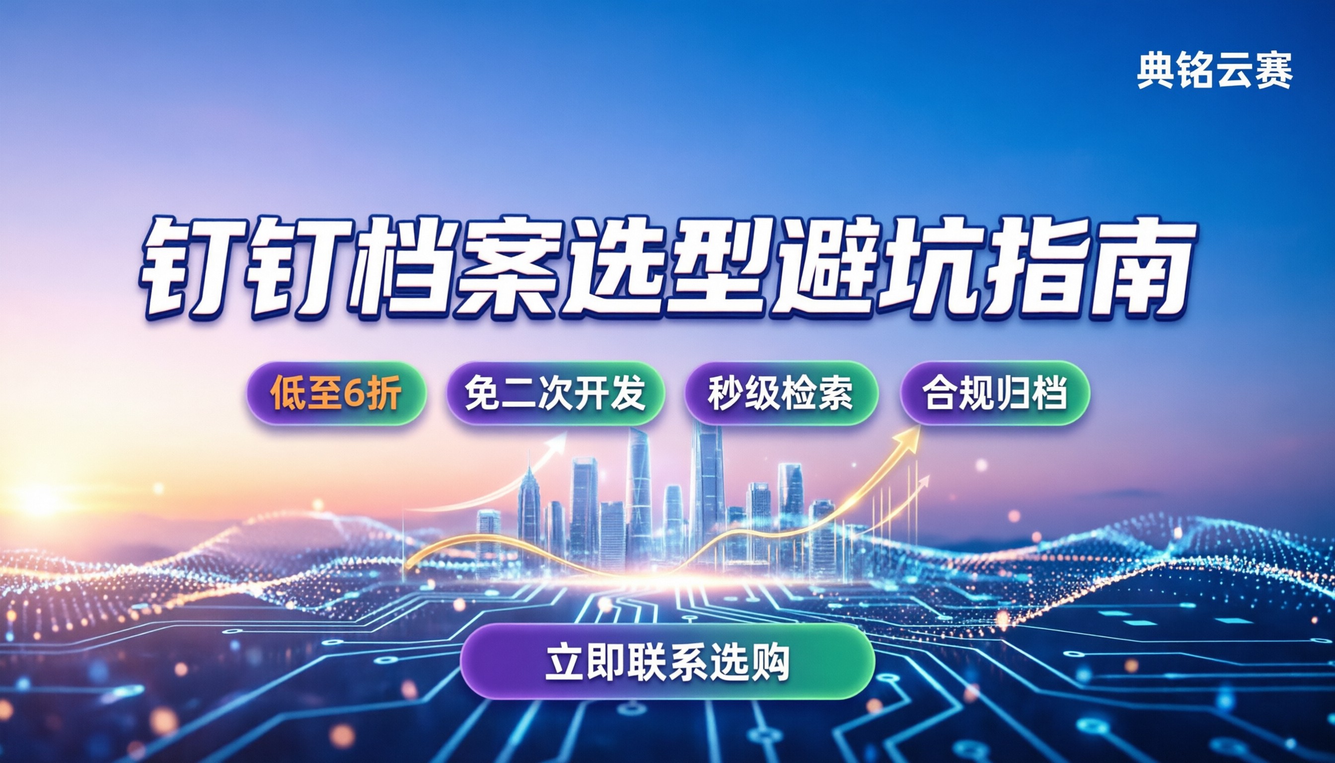 钉钉电子会计档案怎么选：最新收费与避坑指南