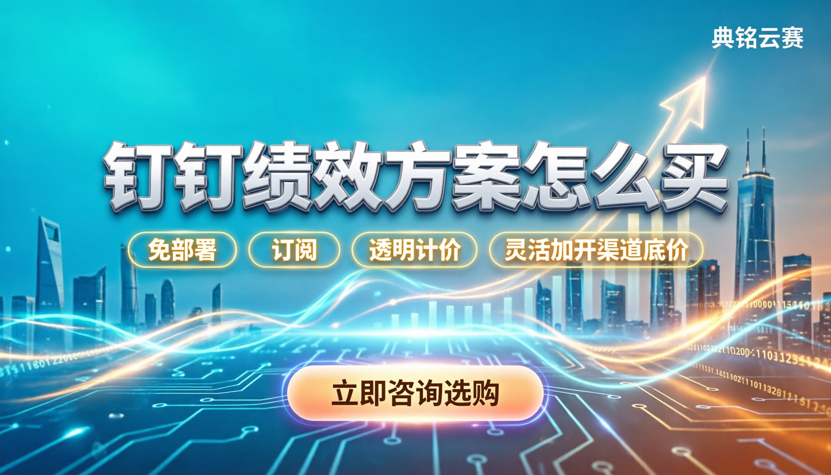 钉钉绩效方案怎么买：今年最新价格与避坑指南