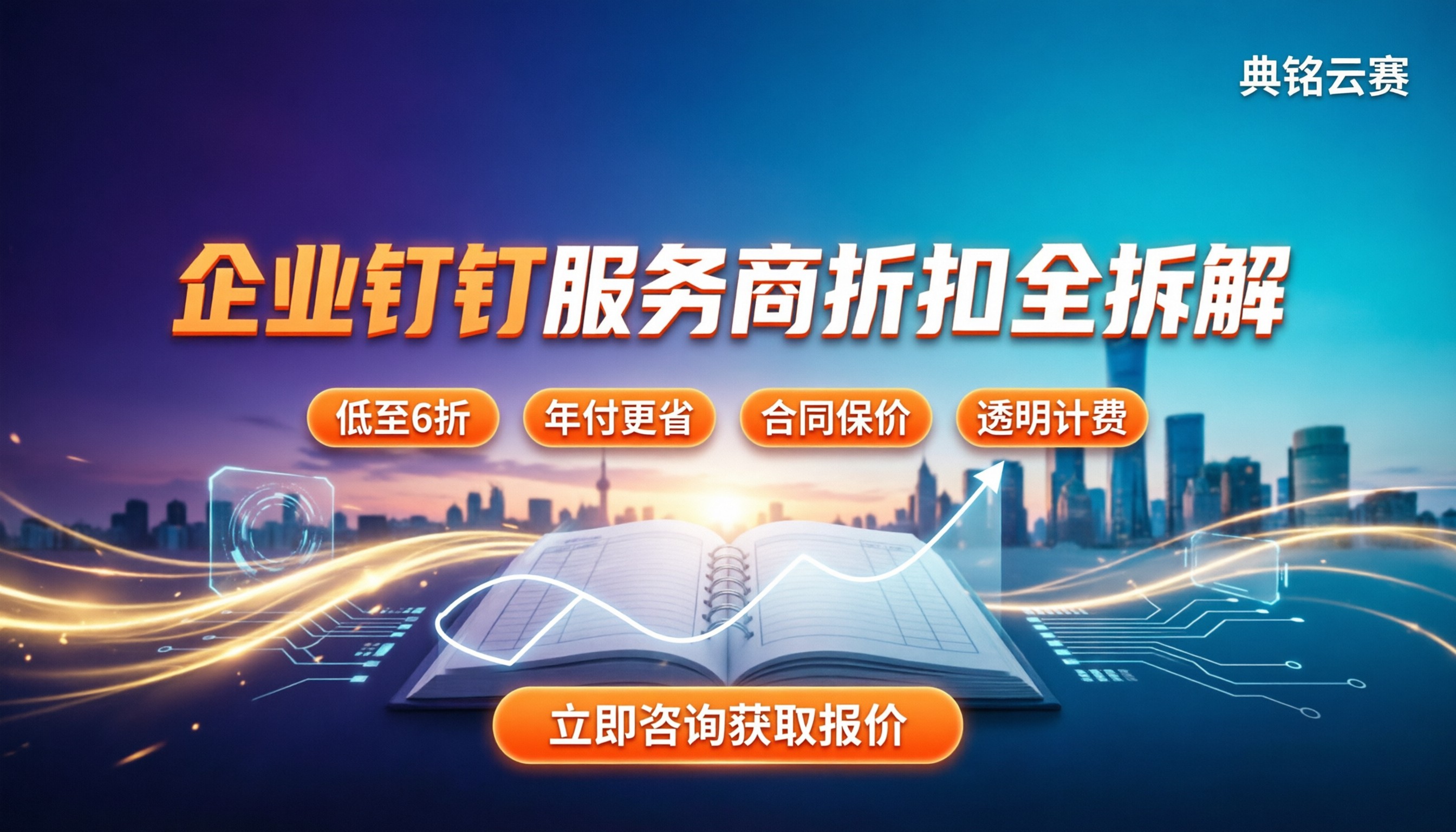 企业钉钉服务商怎么选:最新费用/避坑/折扣全拆解