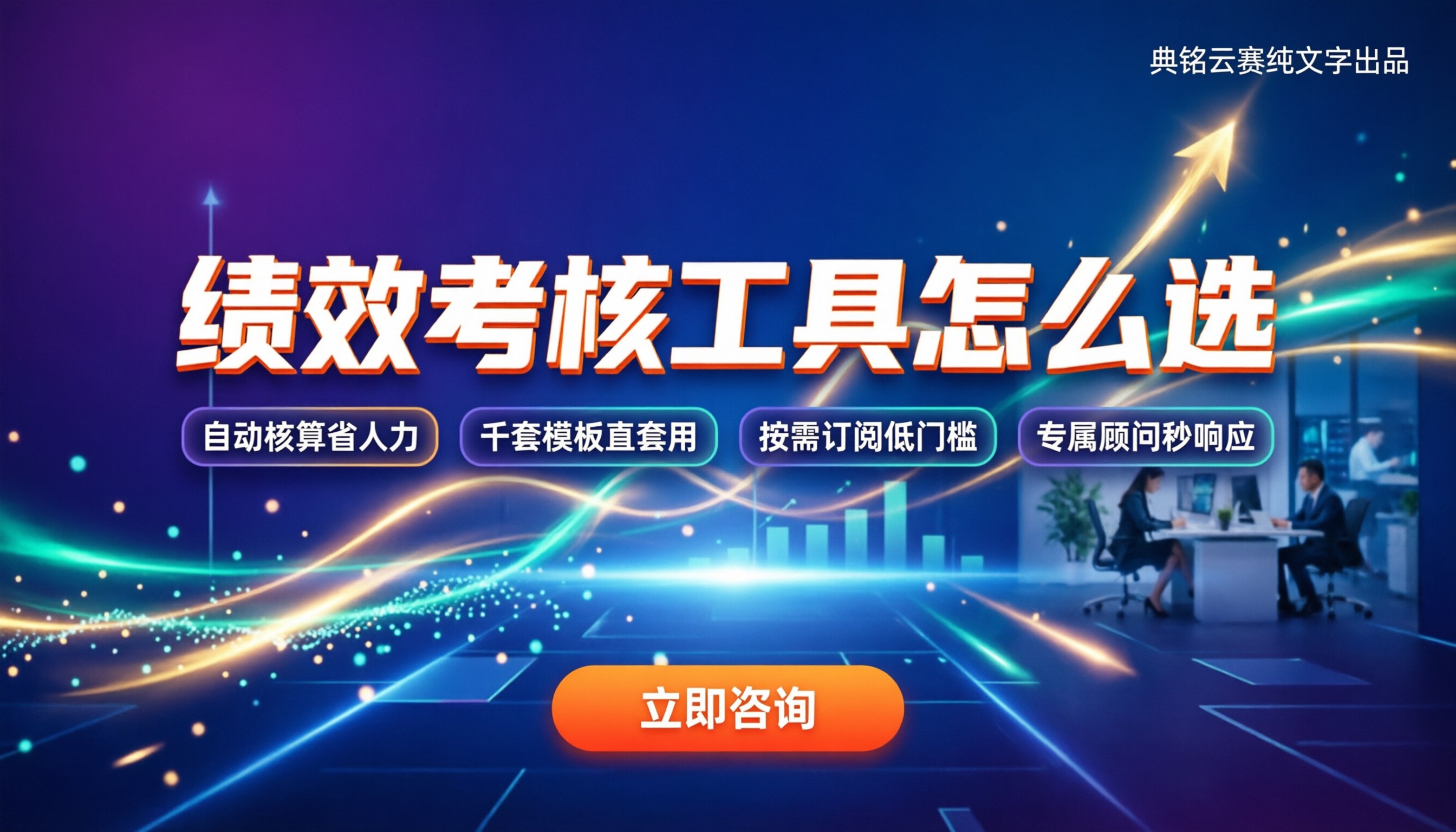 绩效考核工具怎么选：主流方案收费与避坑指南