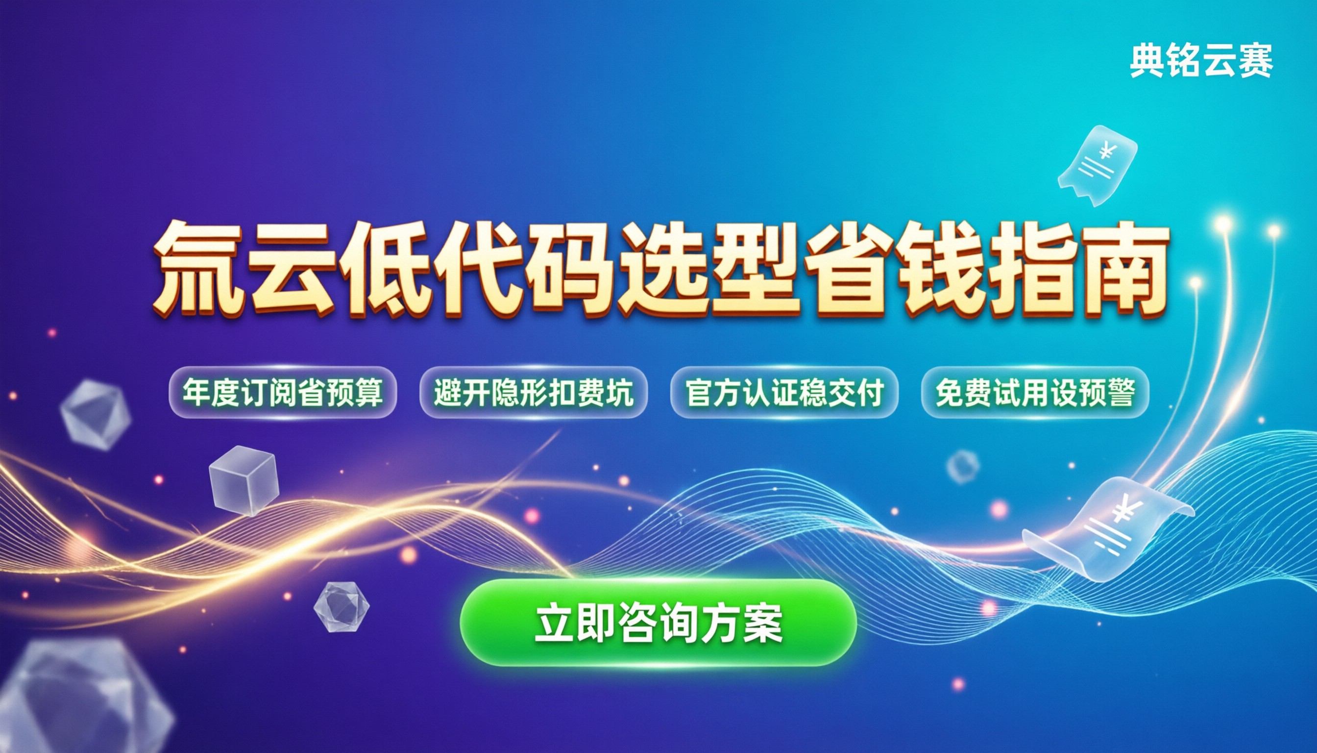 氚云低代码平台怎么样:企业选型与费用怎么算