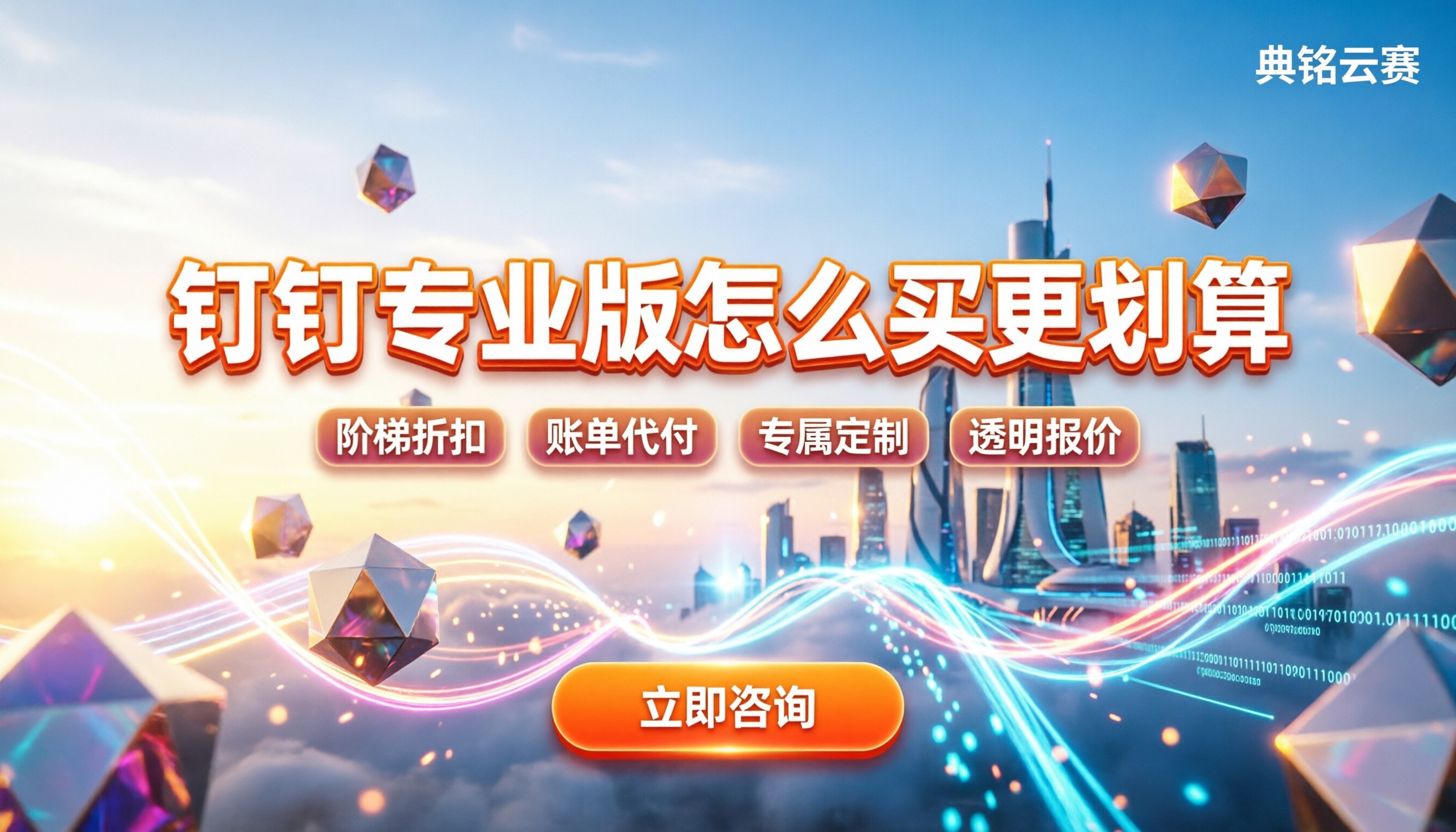 钉钉金牌服务商查询:怎么买专业版更划算