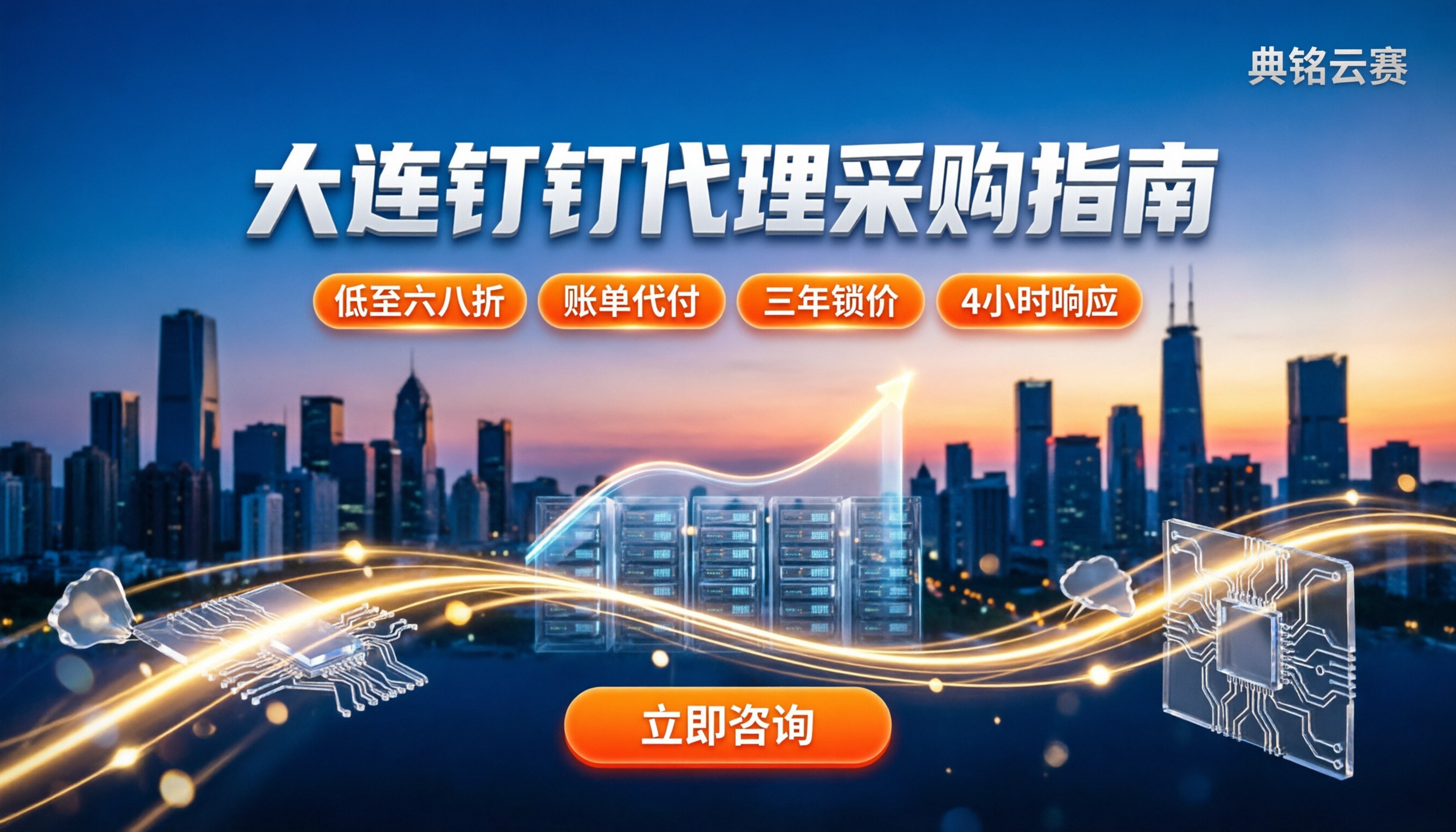 大连钉钉代理服务商怎么选:今年最新费用与避坑指南