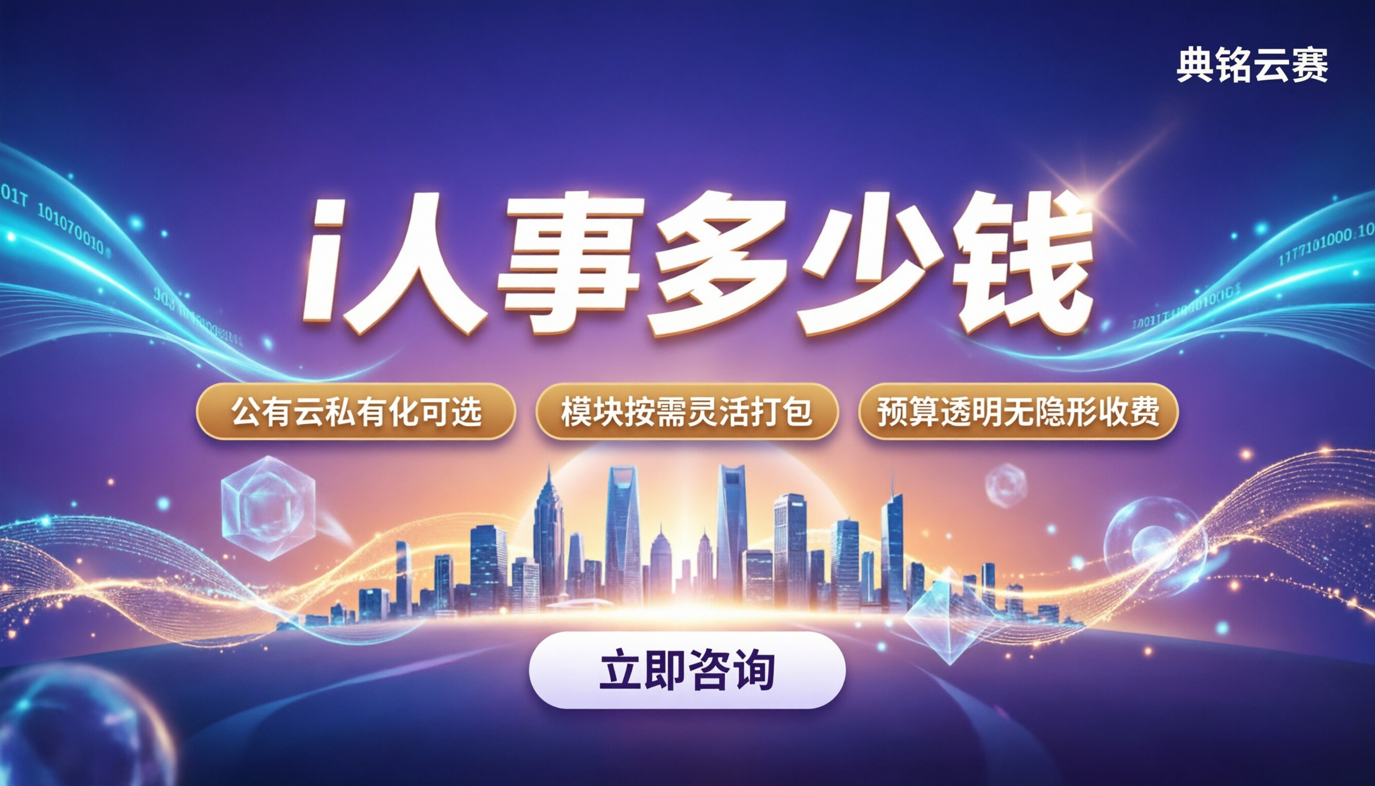 i人事多少钱：按人数还是按模块收费？