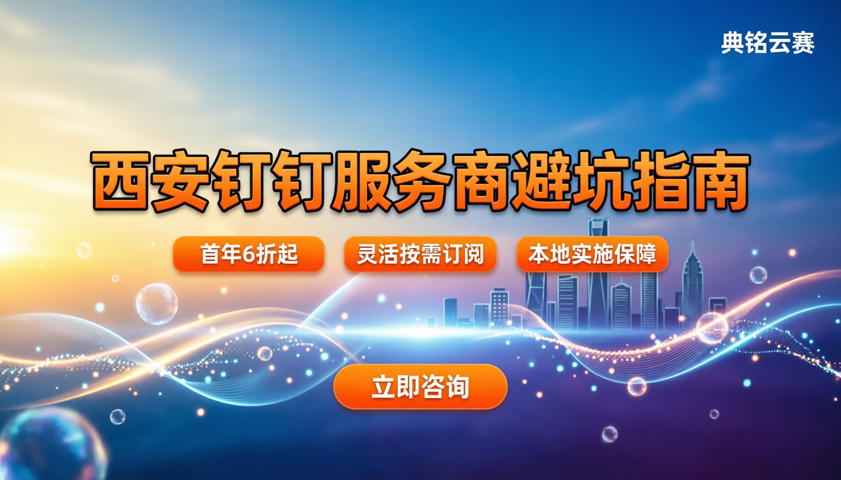 西安钉钉运营服务商怎么选：最新报价与避坑指南