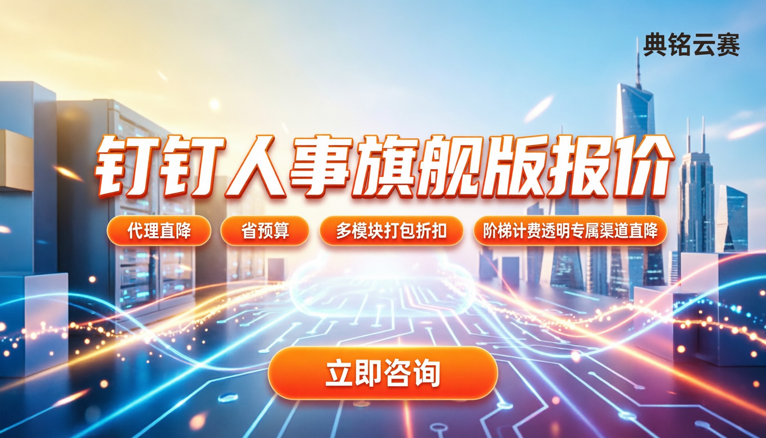 钉钉智能人事旗舰版报价：新人买能省多少？