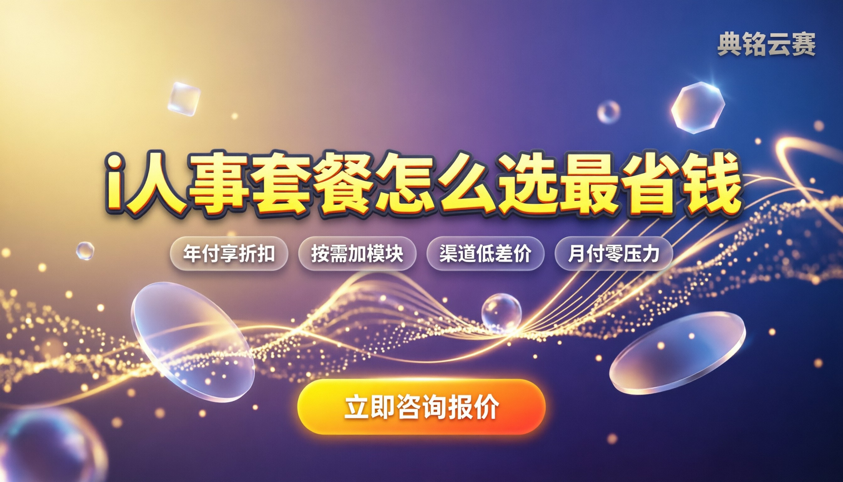 i人事收费标准详解：怎么选套餐最省钱