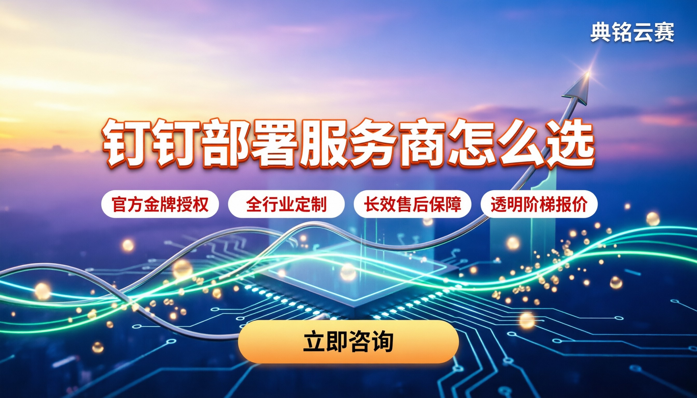 钉钉部署服务商哪个好:最新怎么选才不踩坑?